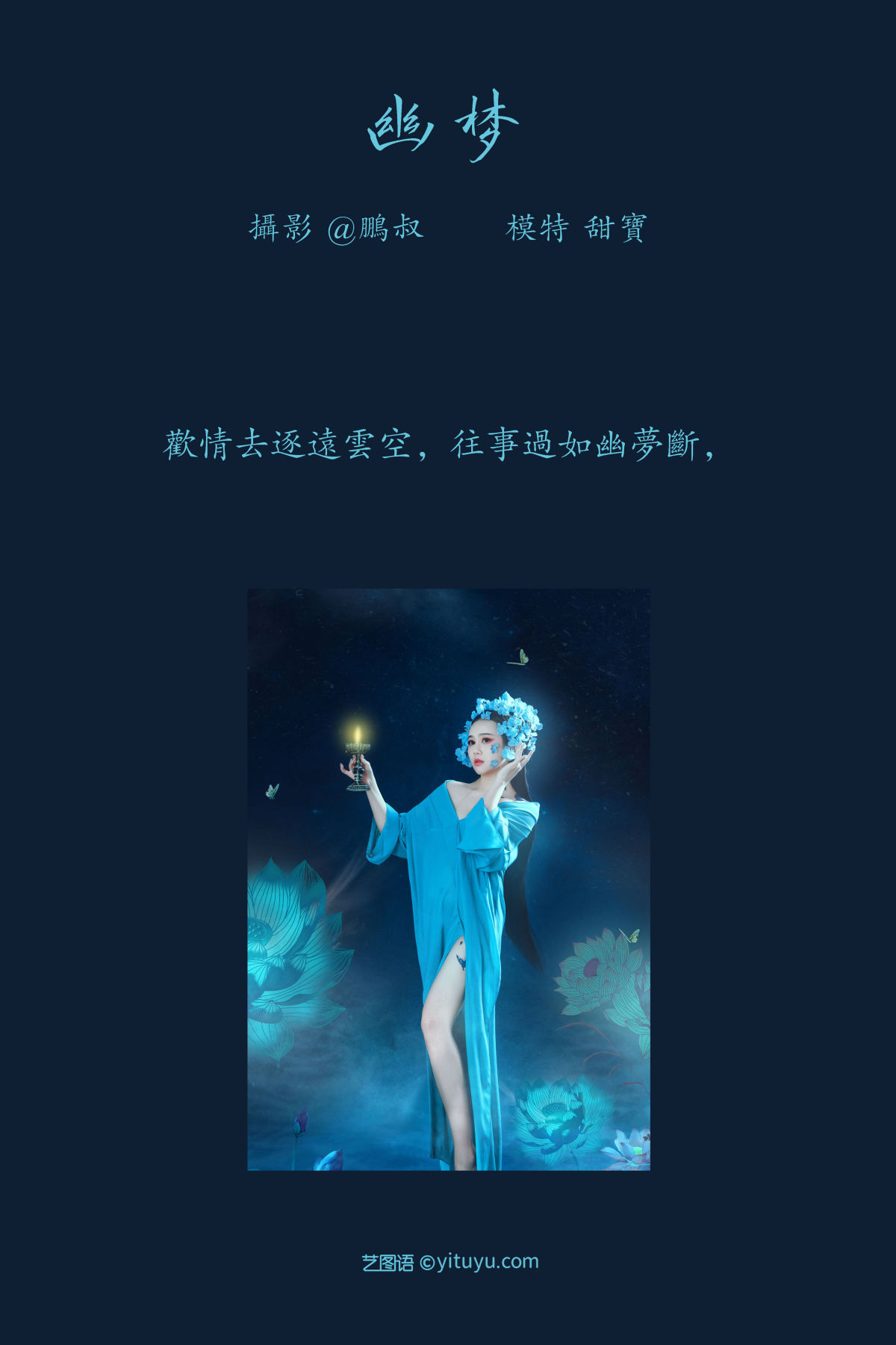 @鹏叔_甜宝《幽梦》美图作品图片2