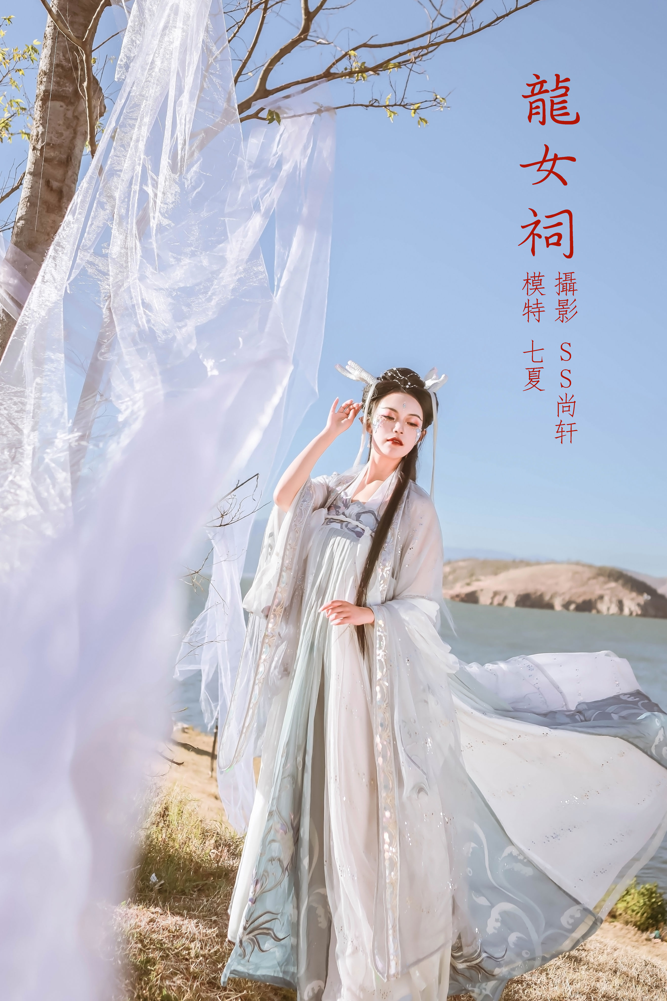 SS尚轩_七夏《龙女祠》美图作品图片1