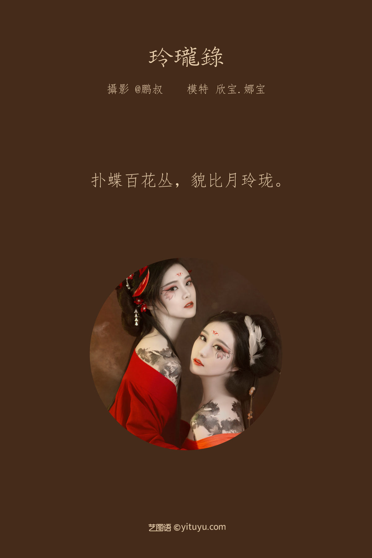 @鹏叔_欣宝_娜宝《玲珑录》美图作品图片2