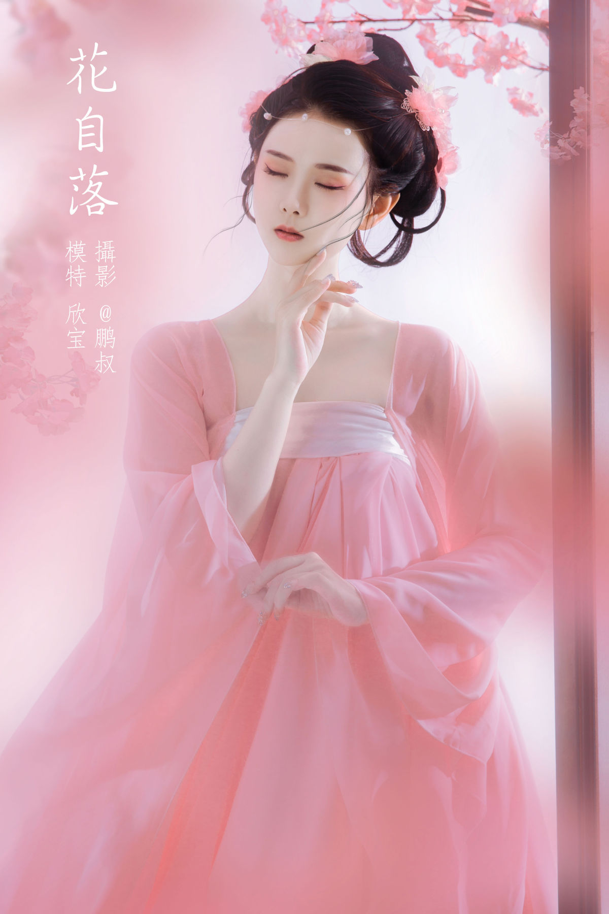 @鹏叔_欣宝《花自落》美图作品图片1