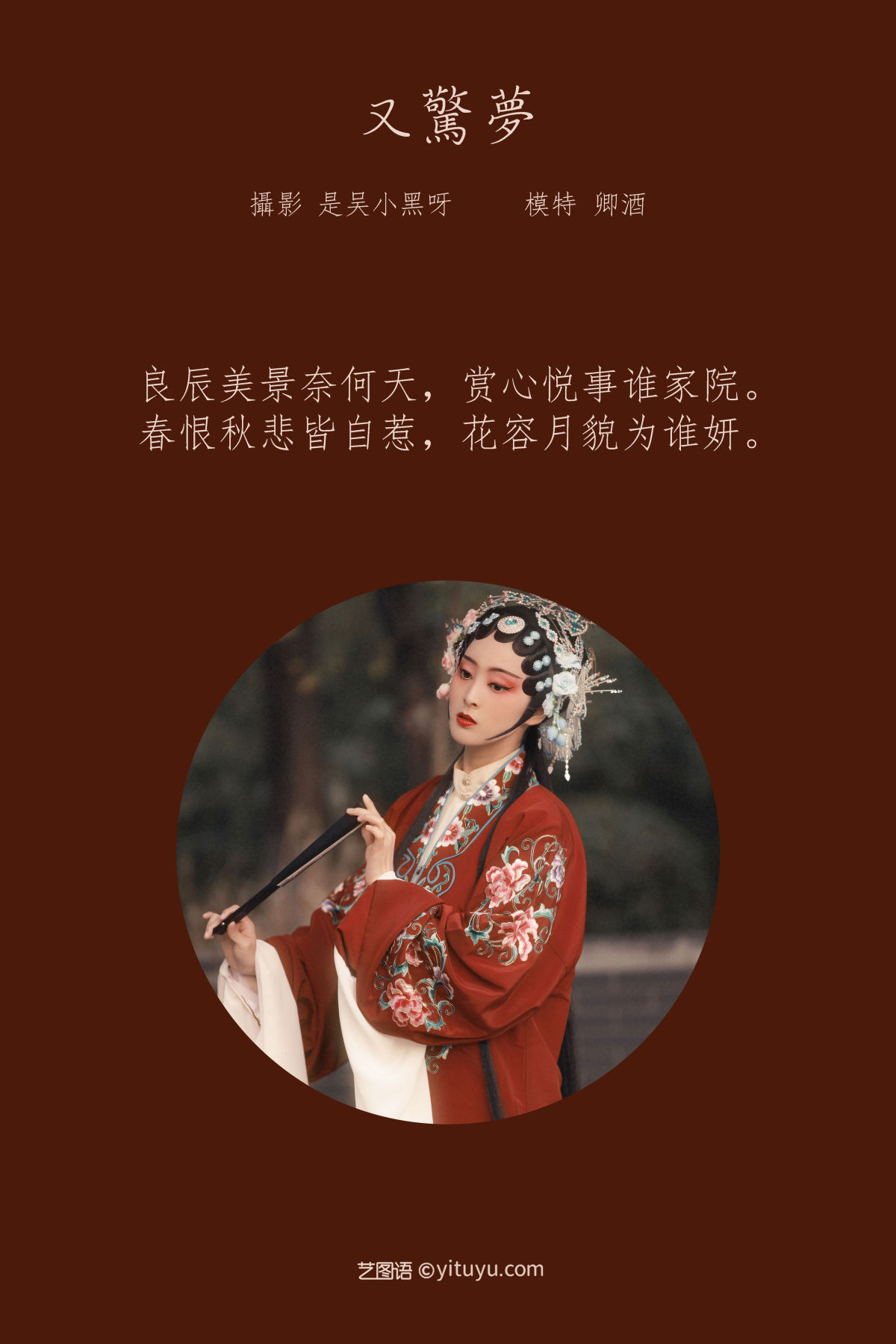 是吴小黑呀_卿酒姑娘_《又惊梦》美图作品图片2