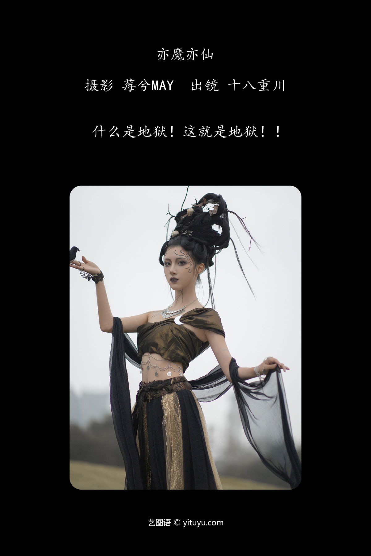 莓兮MAY_十八重川《亦魔亦仙》美图作品图片2