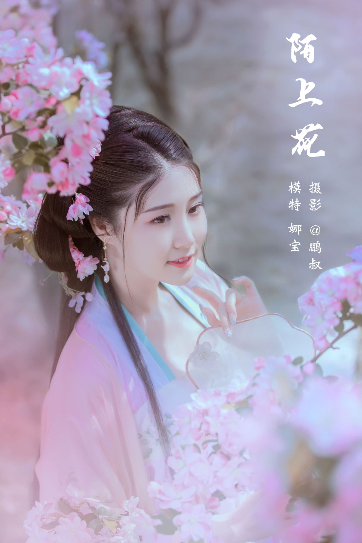 @鹏叔_娜宝《陌上花》美图作品图片1