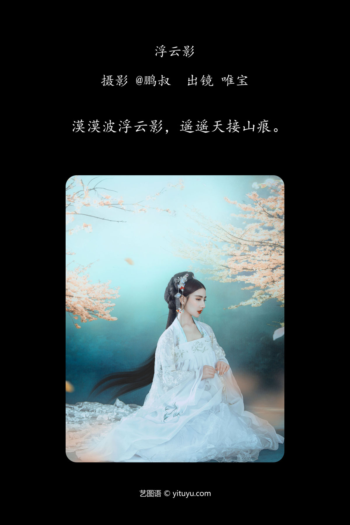 @鹏叔_唯宝《浮云影》美图作品图片2