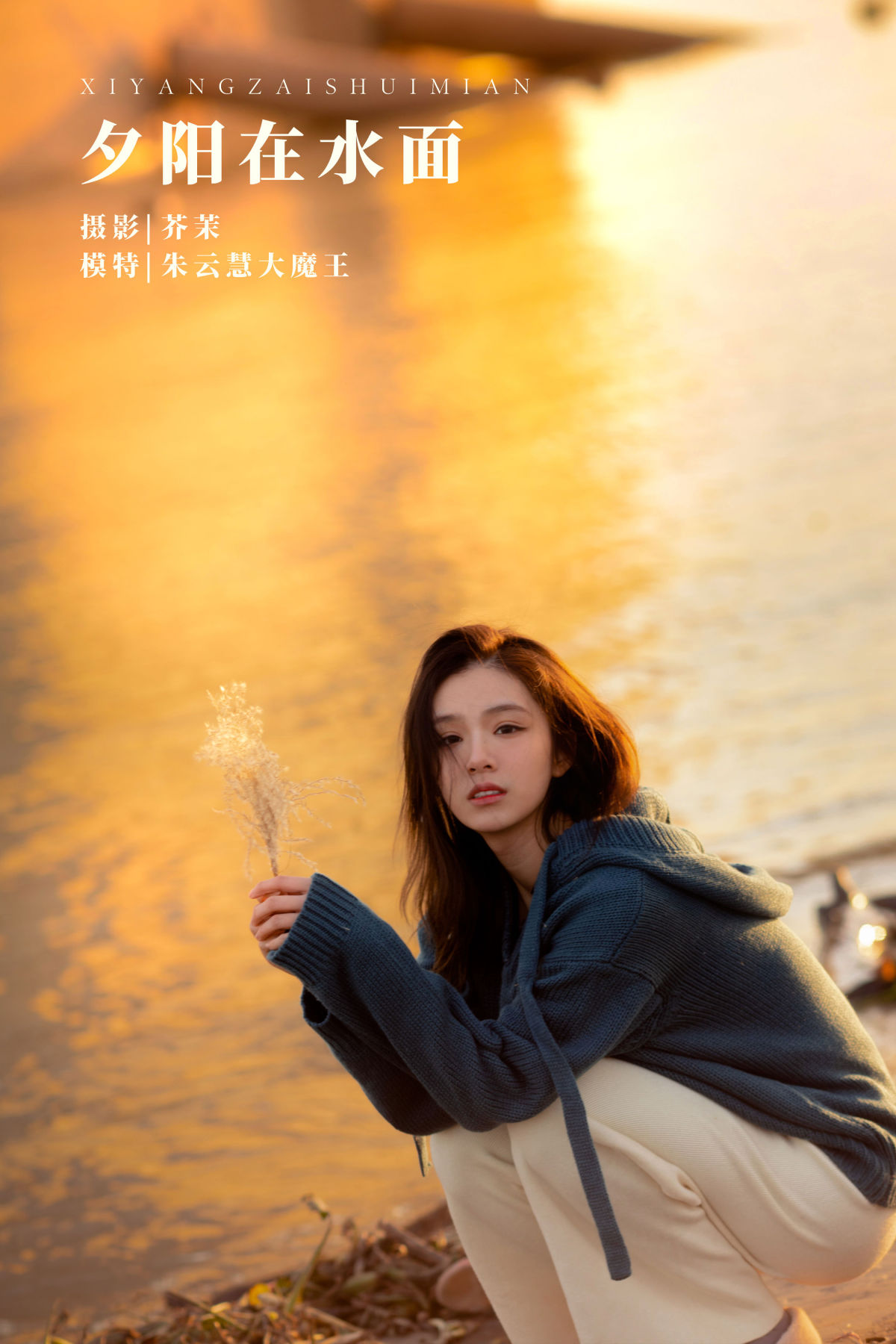 芥茉_朱云慧大魔王《夕阳在水面》美图作品图片1