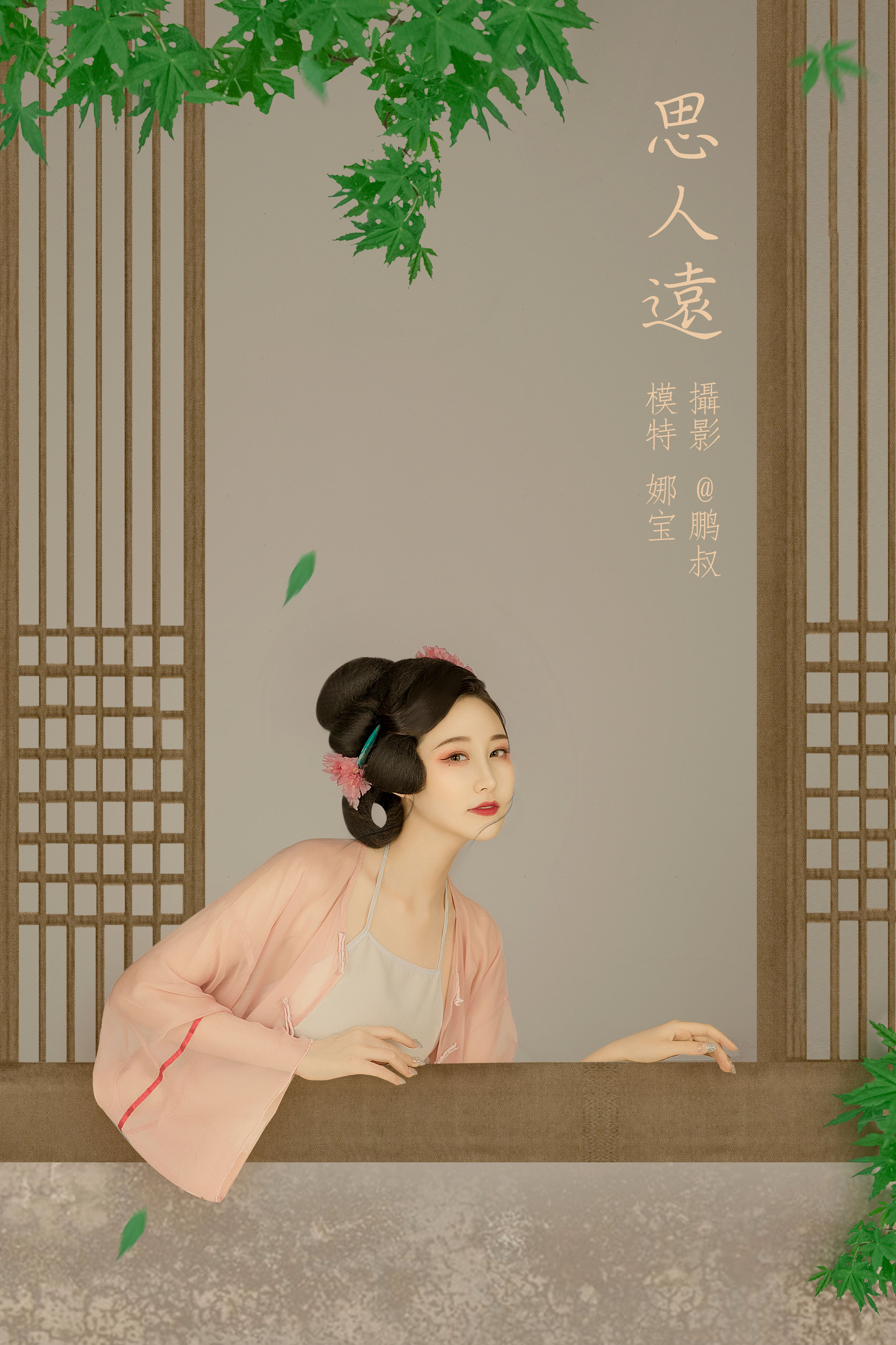 @鹏叔_娜宝《思人远》美图作品图片1