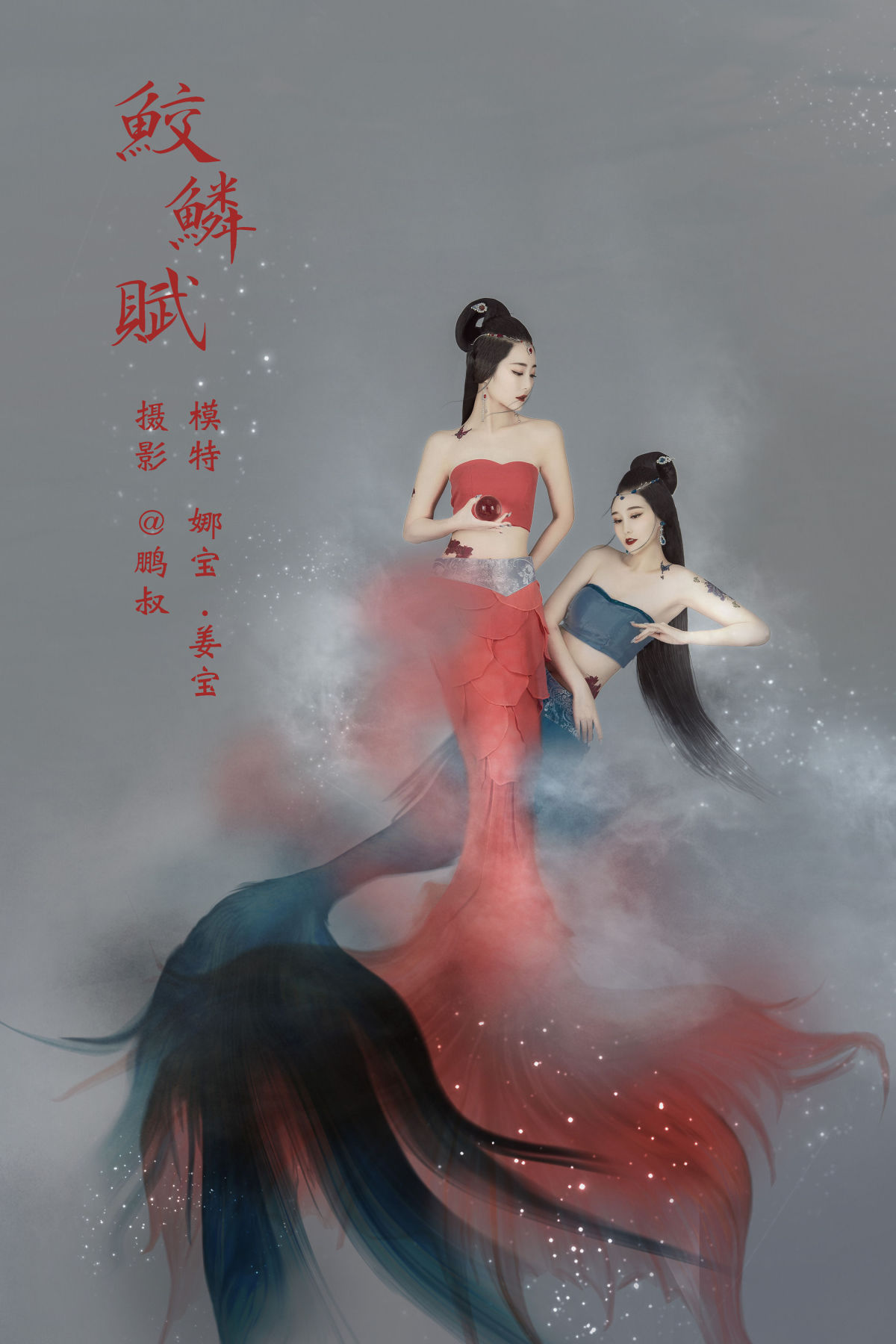 @鹏叔_娜宝_姜宝《鲛鳞赋》美图作品图片1