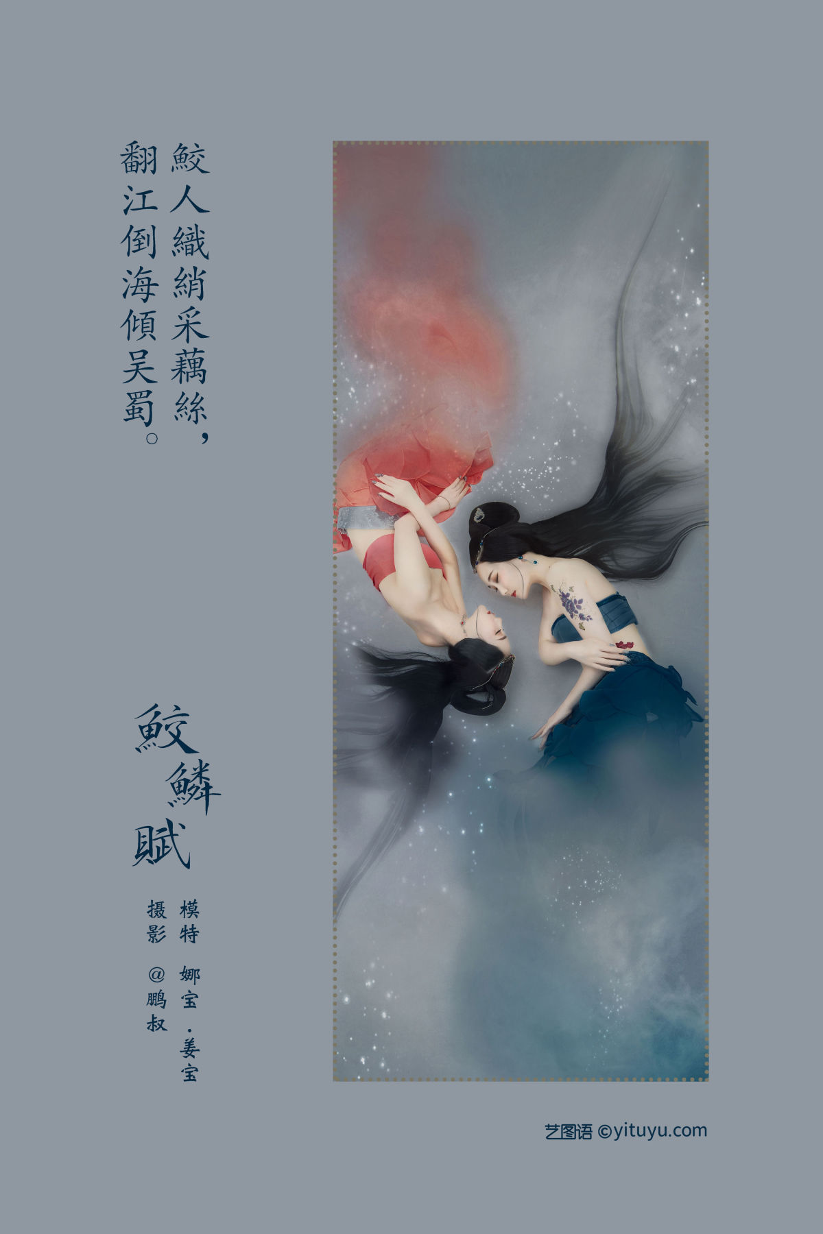 @鹏叔_娜宝_姜宝《鲛鳞赋》美图作品图片2