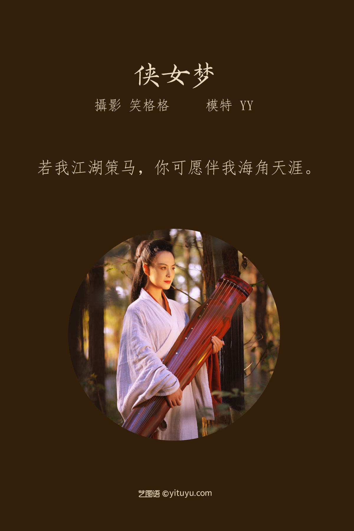 笑格格_YY《侠女梦》美图作品图片2