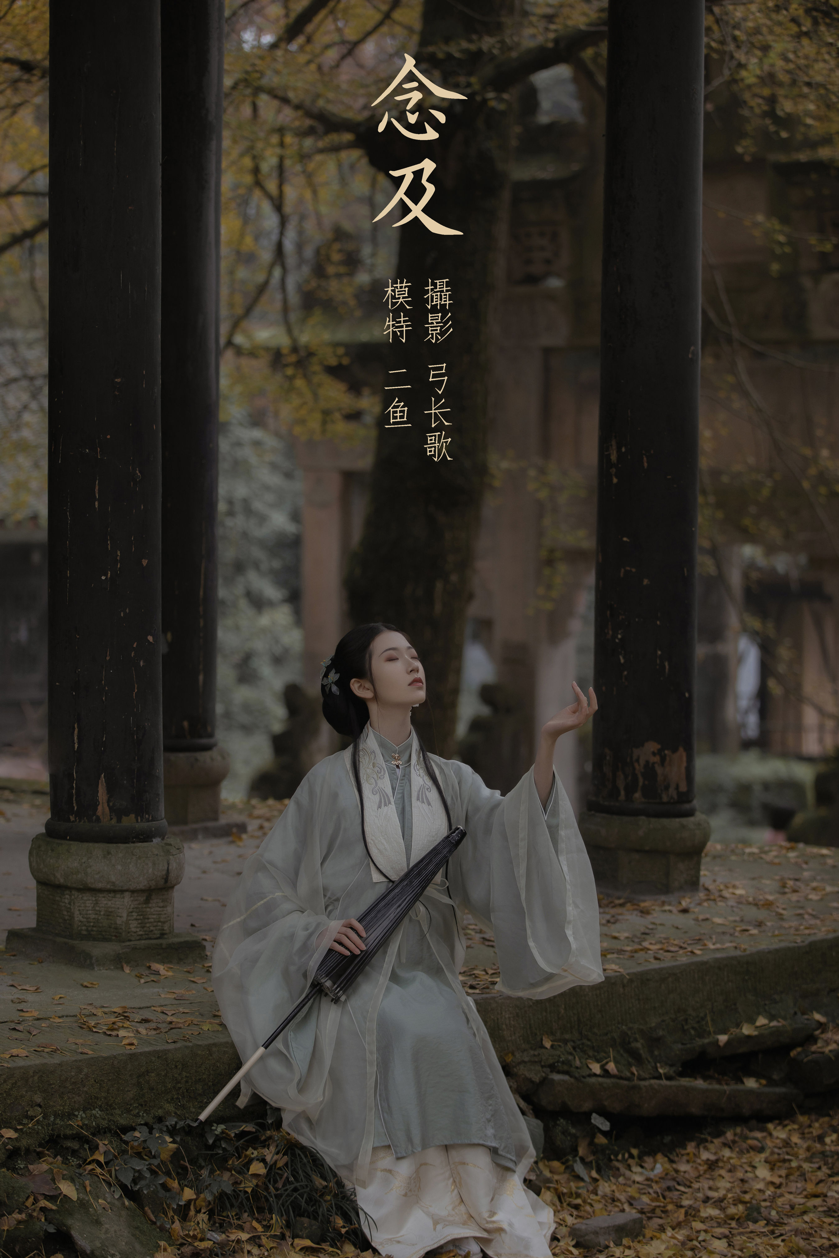 弓长歌_二鱼阿《念及》美图作品图片1