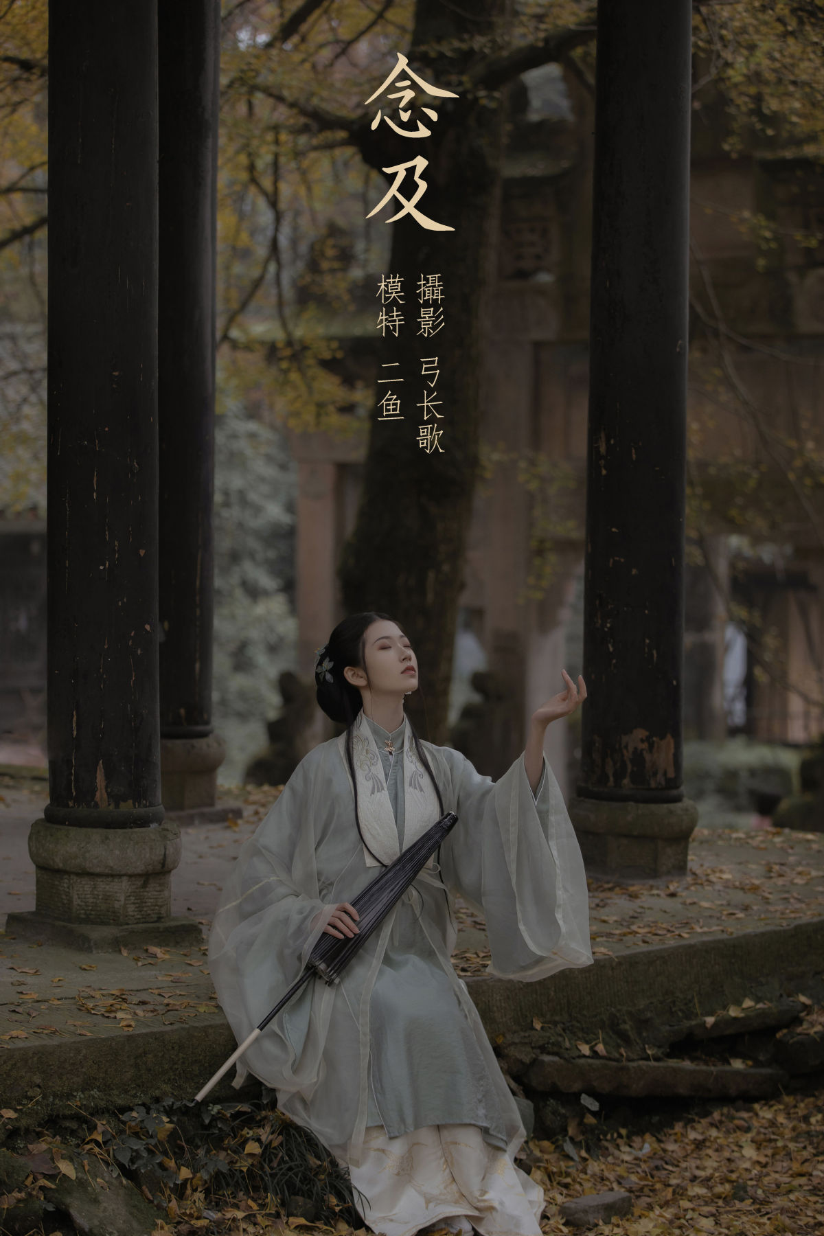 弓长歌_二鱼阿《念及》美图作品图片1