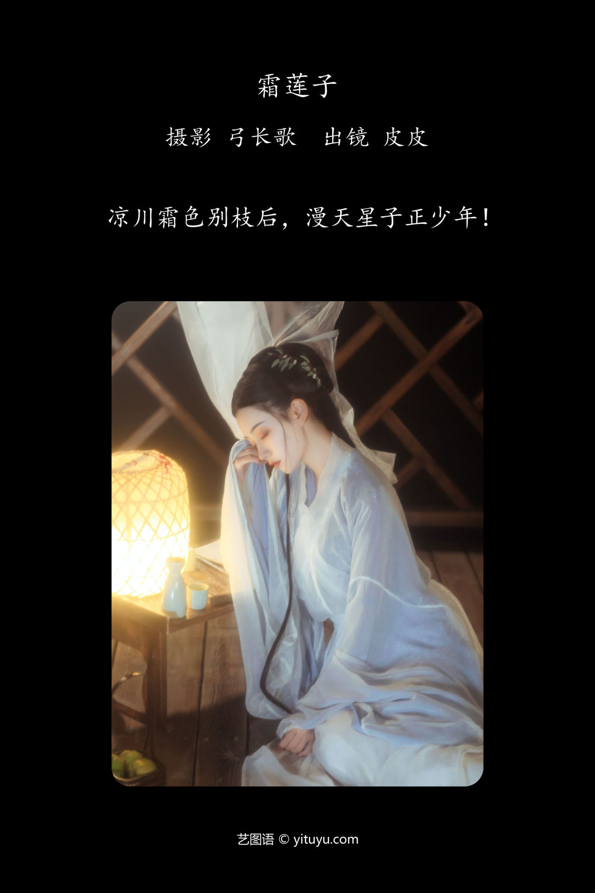 弓长歌_皮皮《霜莲子》美图作品图片2