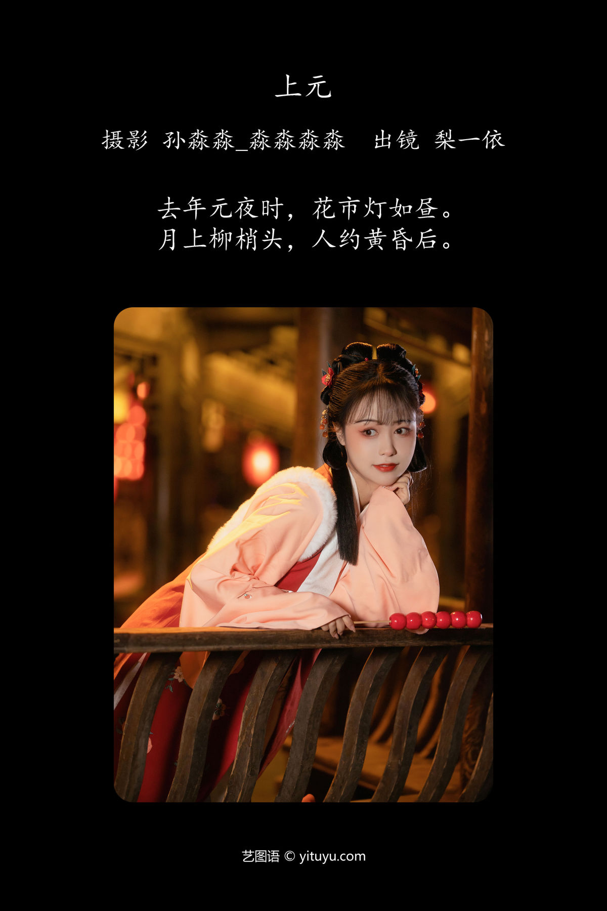 孙淼淼_淼淼淼淼_梨一依《上元》美图作品图片2