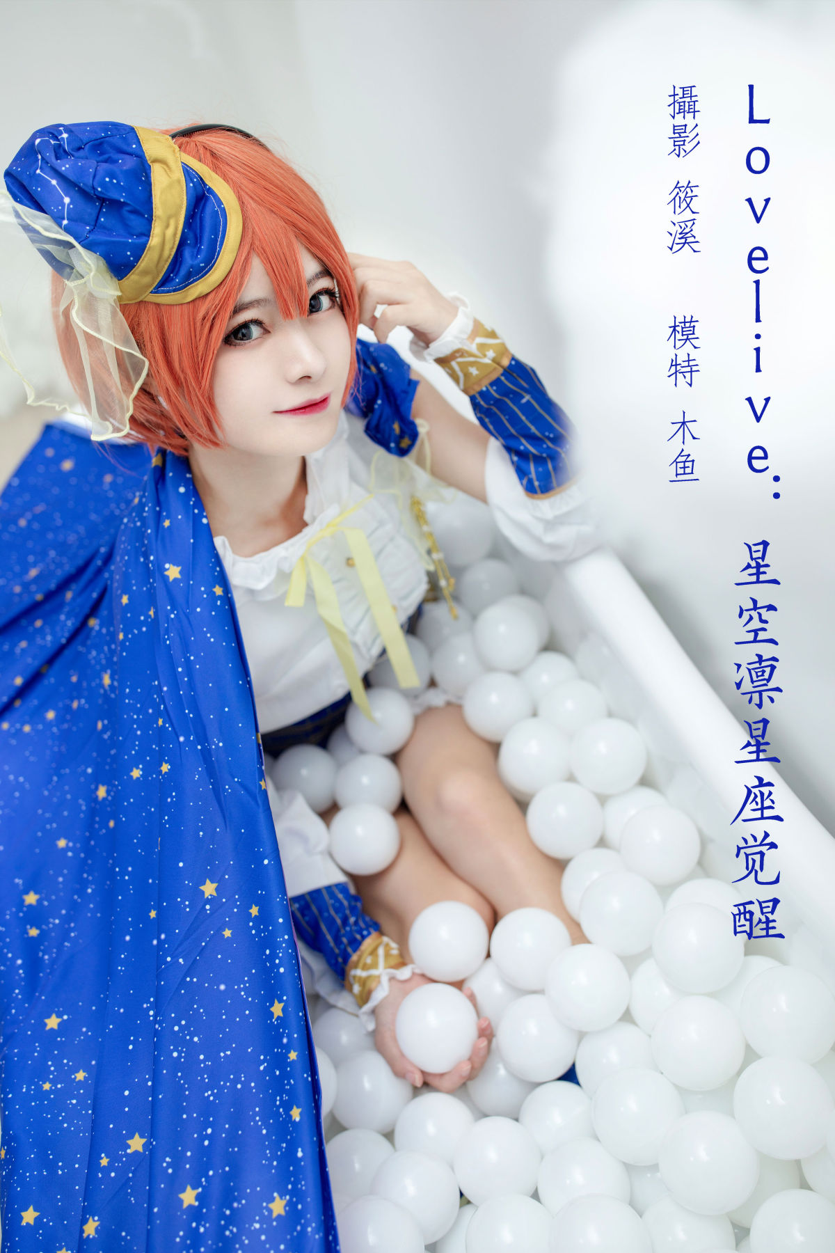 筱溪_木鱼《Lovelive：星空凛星座觉醒》美图作品图片1