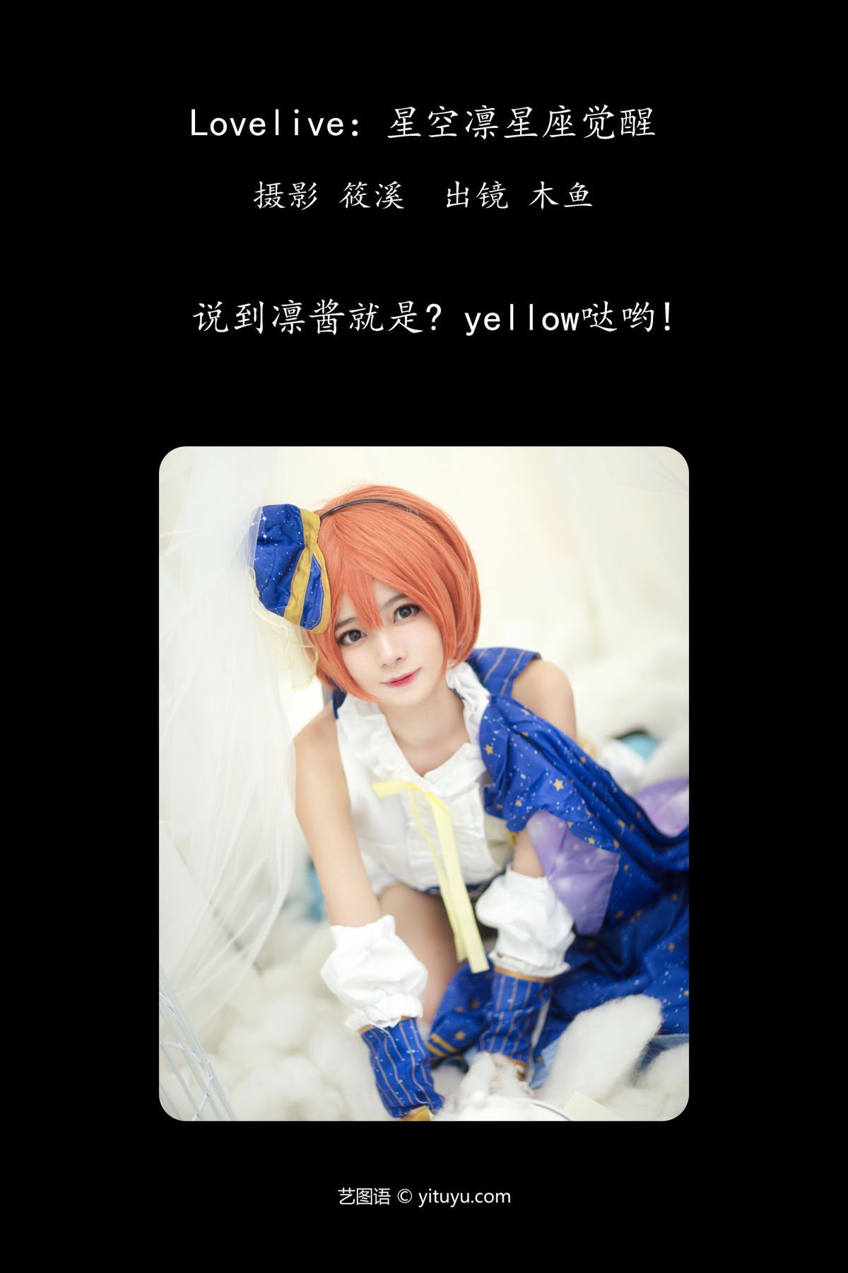 筱溪_木鱼《Lovelive：星空凛星座觉醒》美图作品图片2