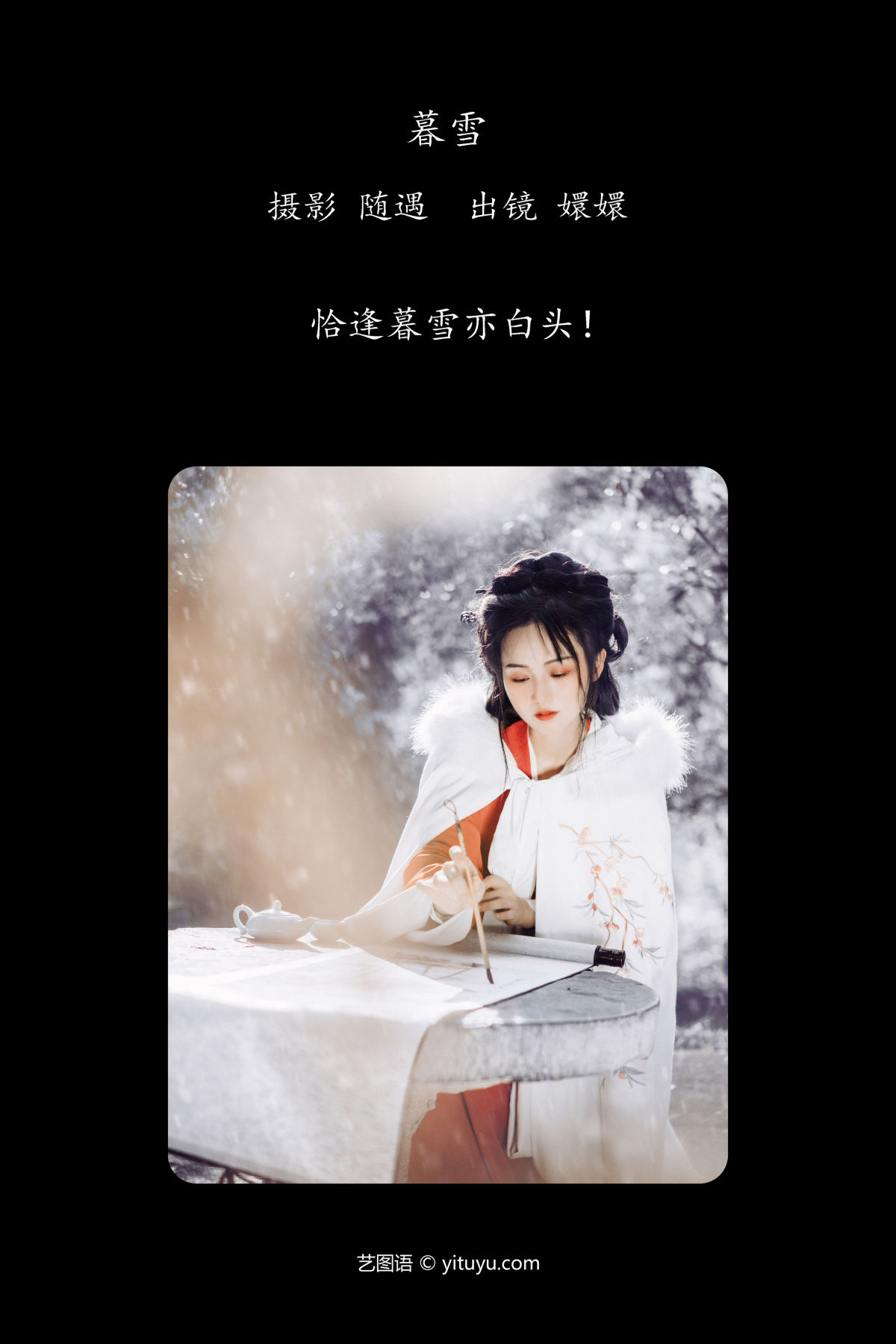 随遇_嬛嬛《暮雪》美图作品图片2