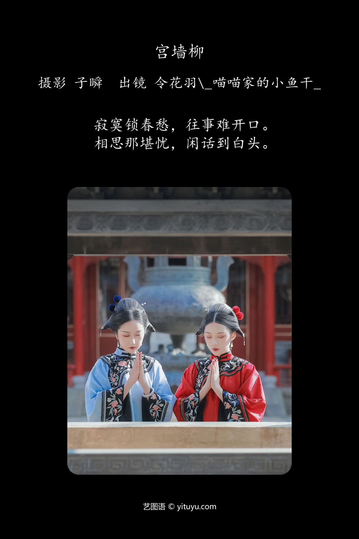 子瞬__喵喵家的小鱼干__令花羽《宫墙柳》美图作品图片2