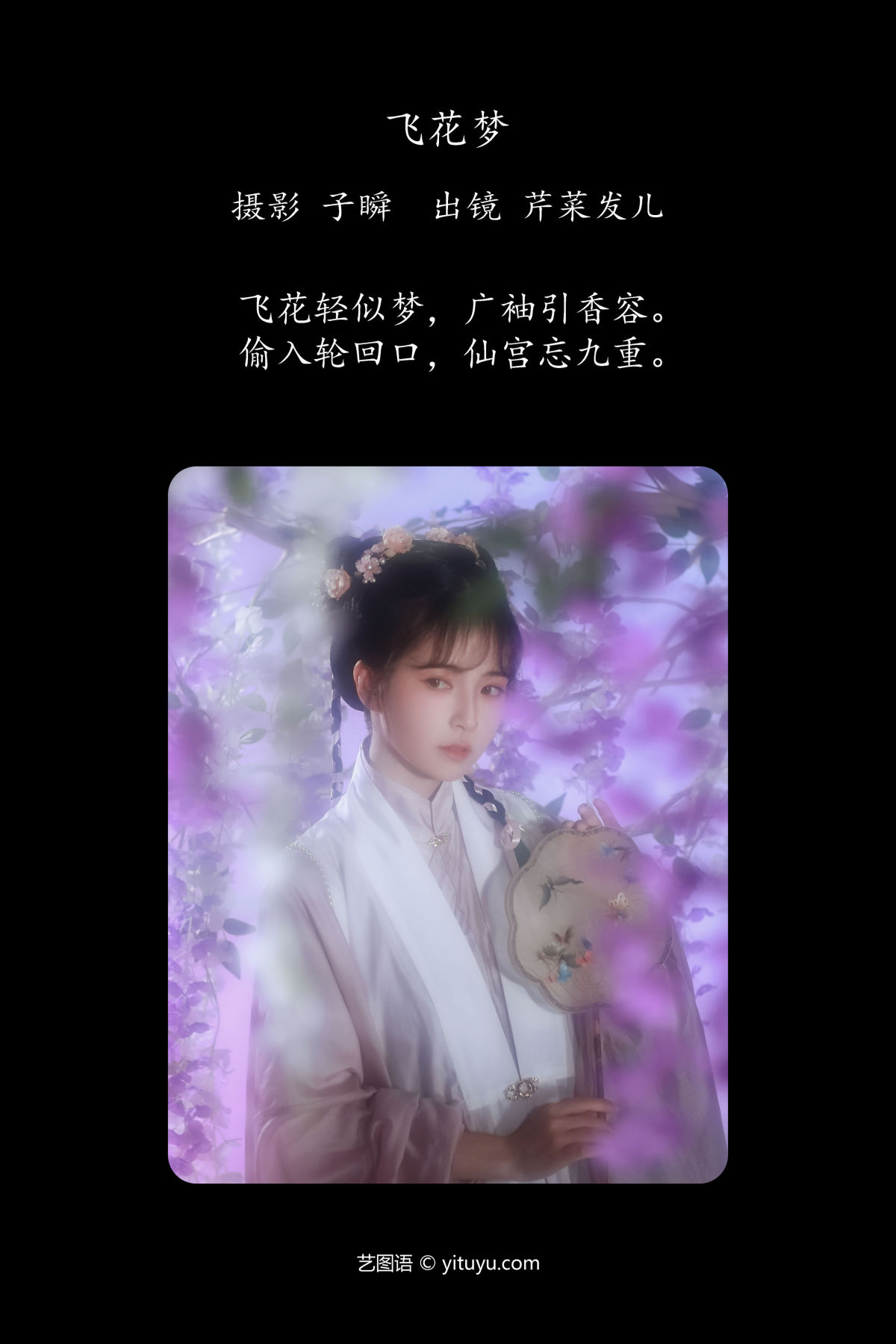 子瞬_芹菜发儿《飞花梦》美图作品图片2