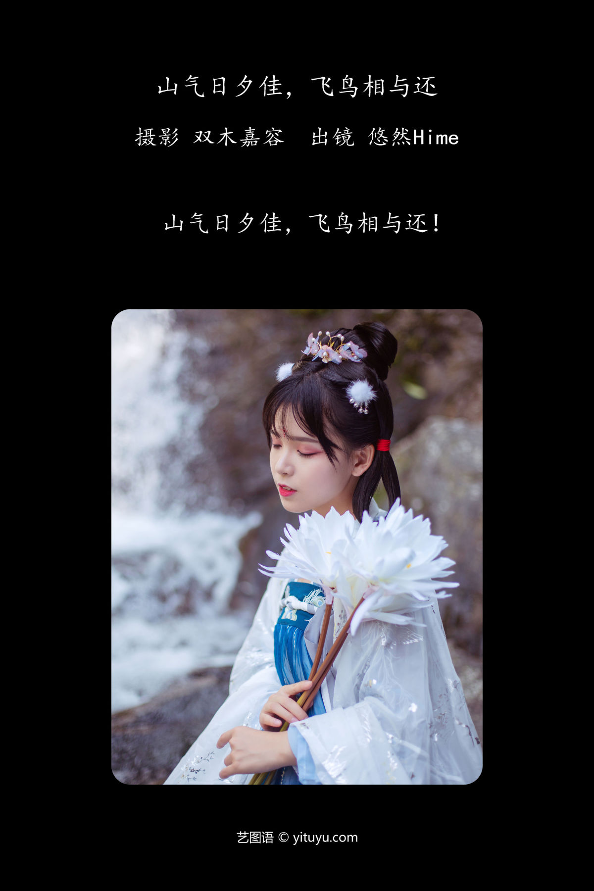 双木嘉容_悠然Hime《山气日夕佳，飞鸟相与还》美图作品图片2