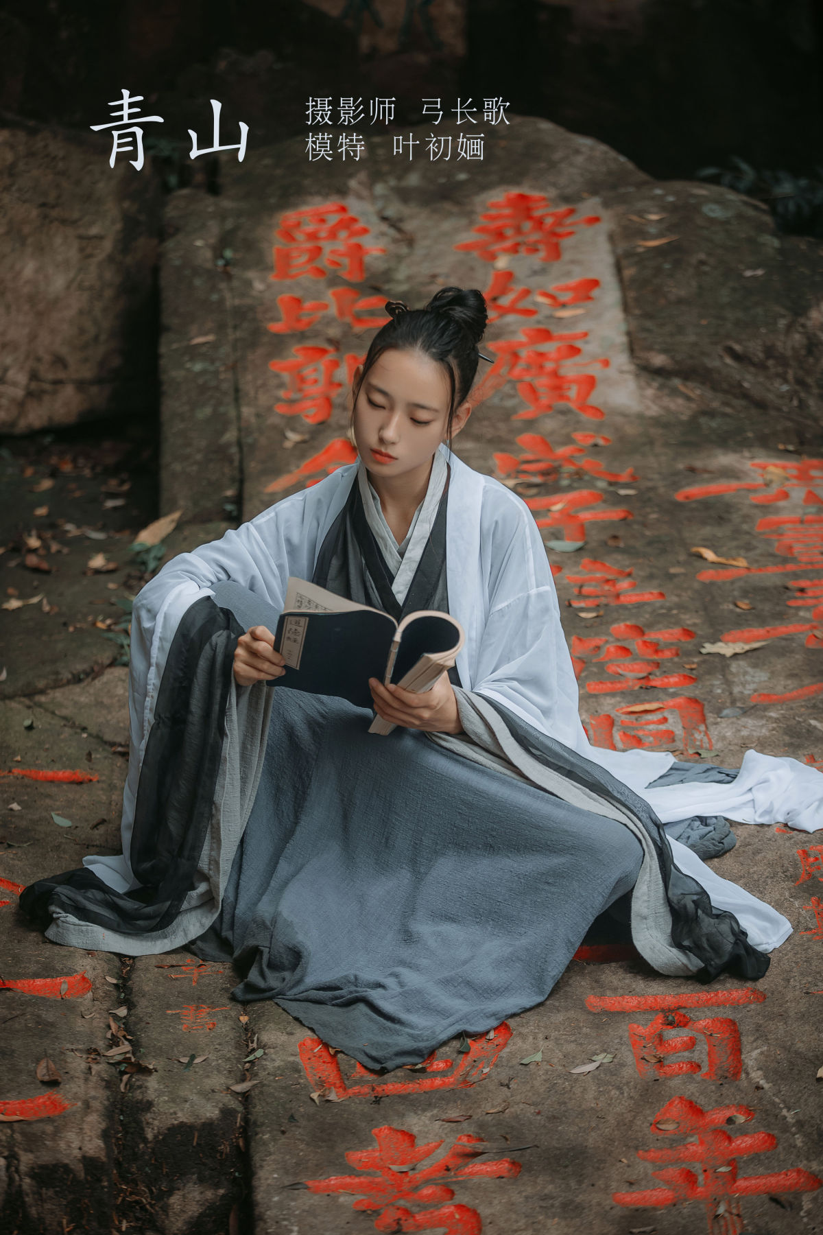 弓长歌_叶初婳《青山》美图作品图片1