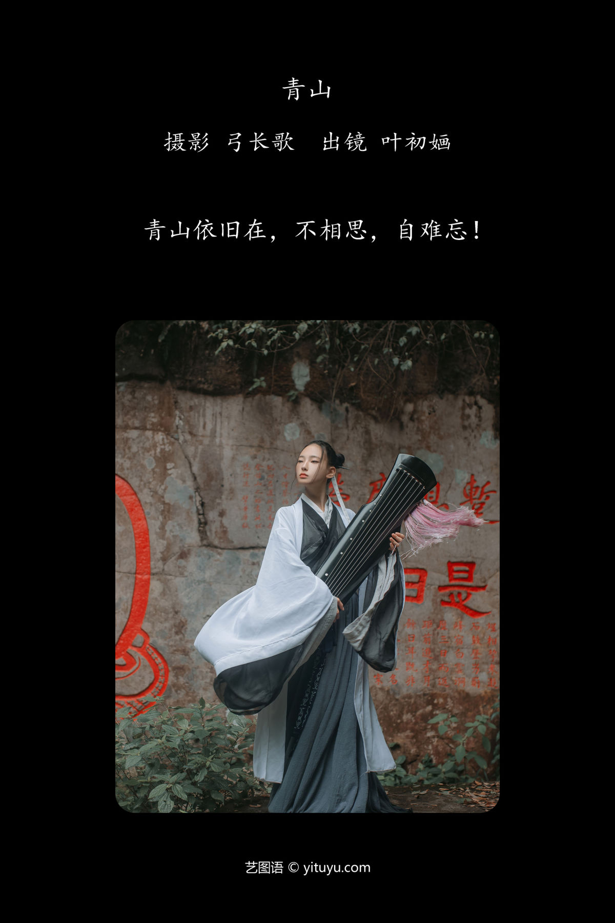 弓长歌_叶初婳《青山》美图作品图片2