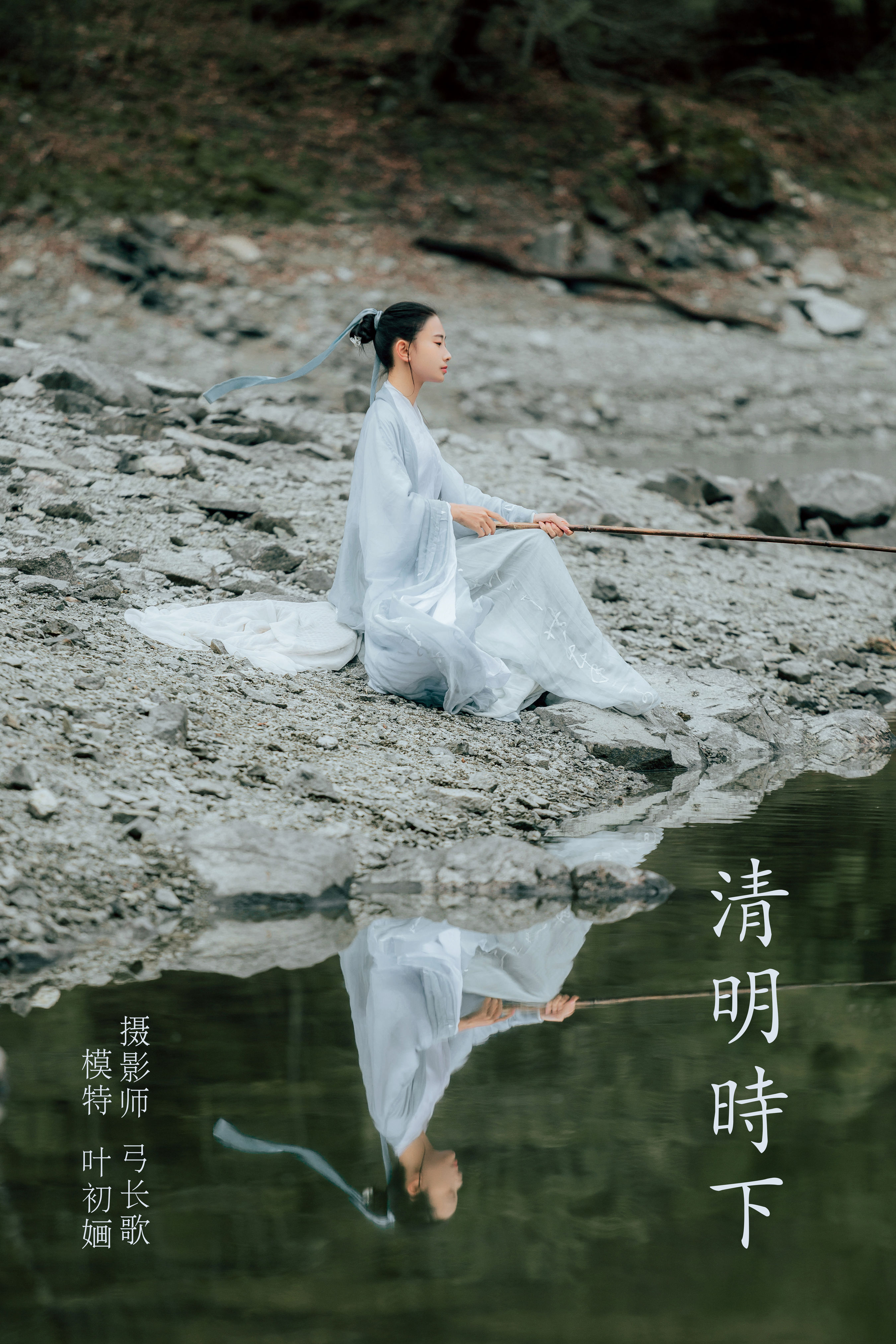 弓长歌_叶初婳《清明时下》美图作品图片1