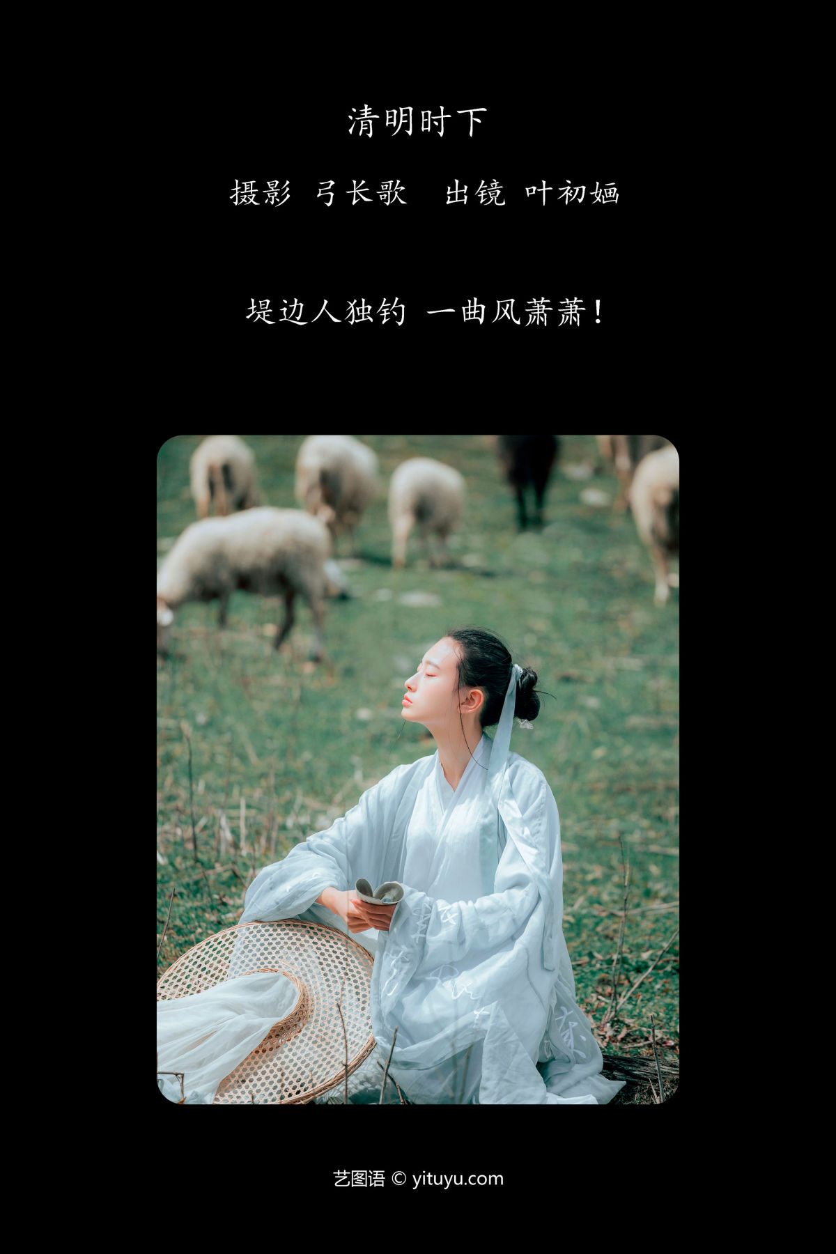 弓长歌_叶初婳《清明时下》美图作品图片2