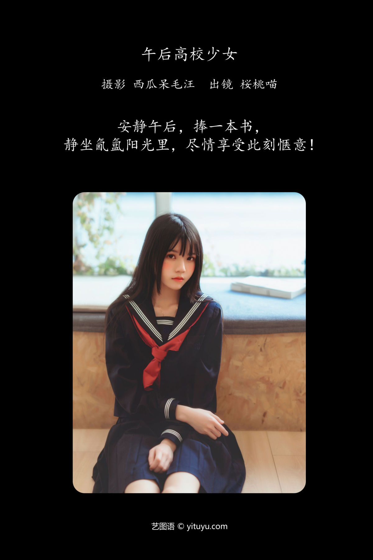 西瓜呆毛汪_桜桃喵《午后高校少女》美图作品图片2