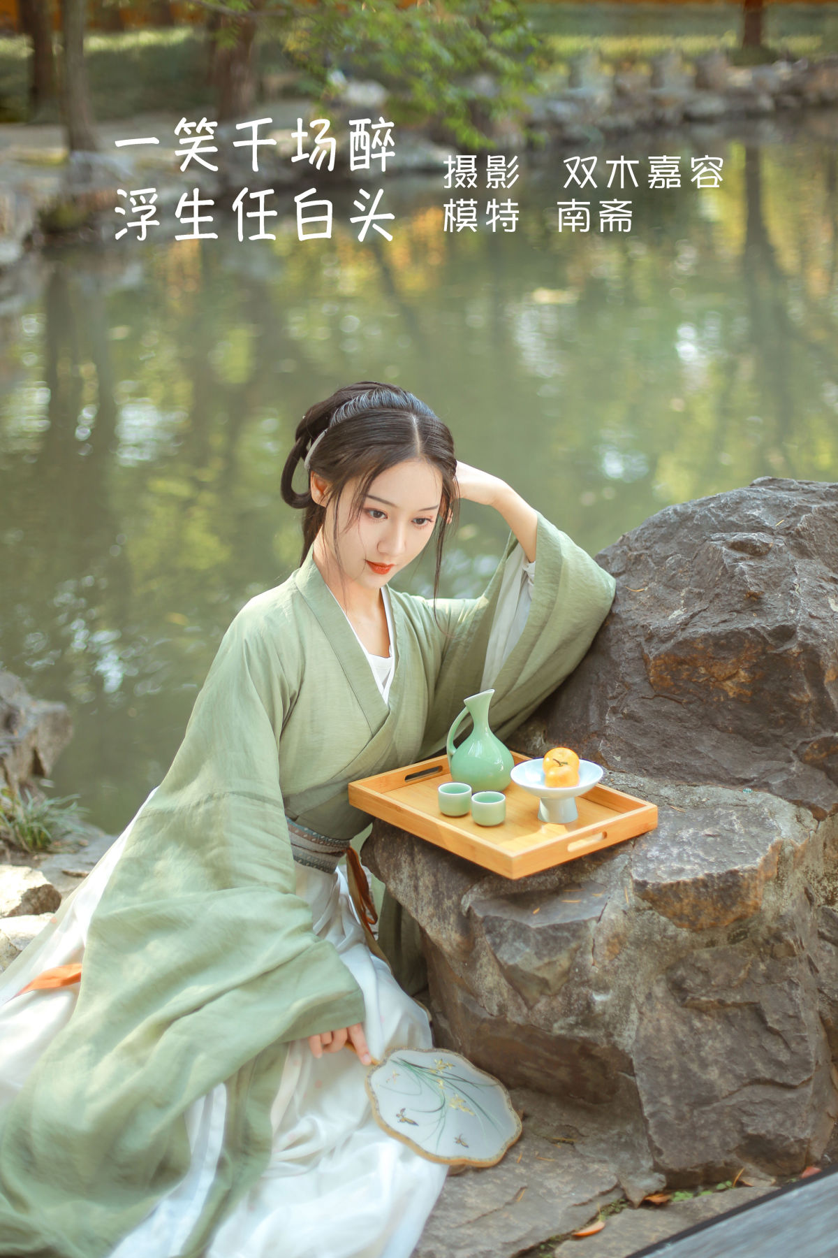 双木嘉容_南斋《一笑千场醉，浮生任白头》美图作品图片1