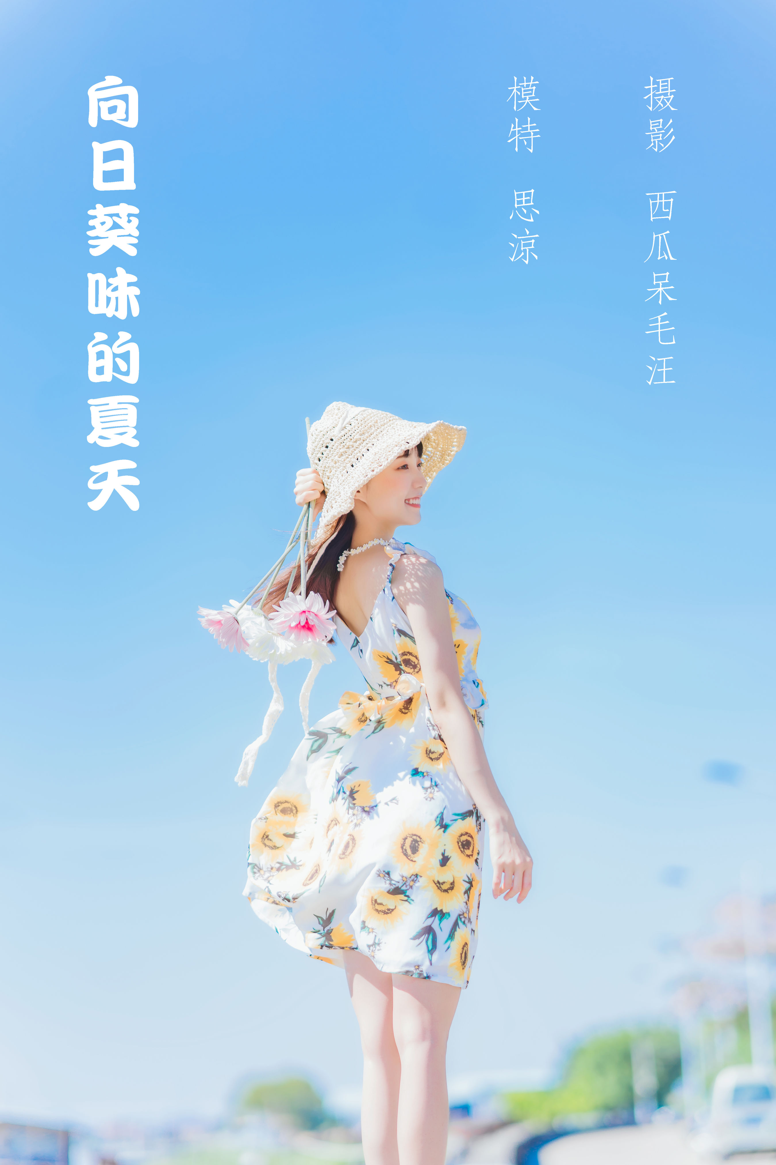 西瓜呆毛汪_思涼poi《向日葵味的夏天》美图作品图片1