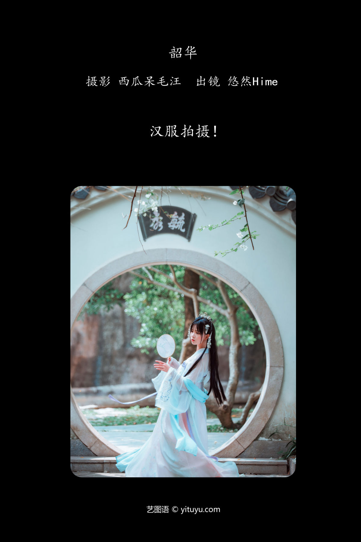 西瓜呆毛汪_悠然Hime《韶华》美图作品图片2