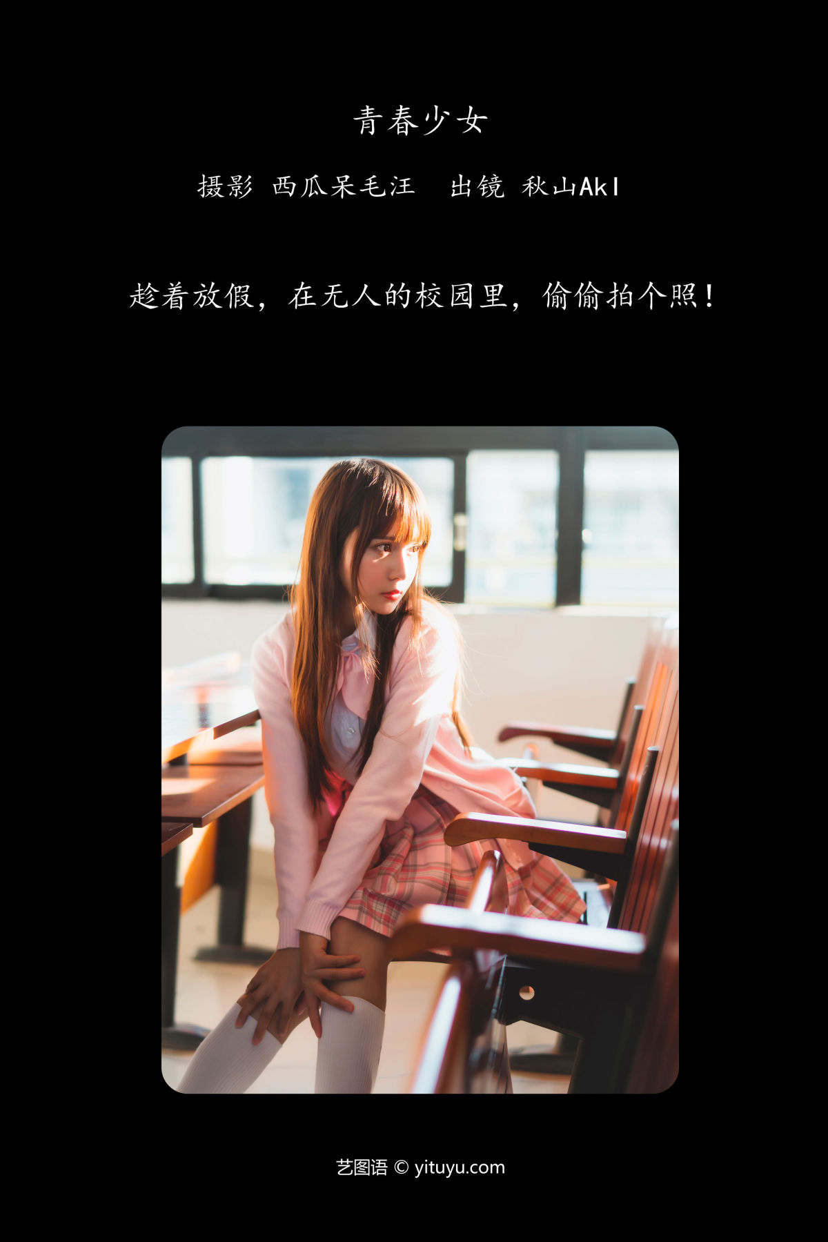 西瓜呆毛汪_秋山AkI 《青春少女》美图作品图片2