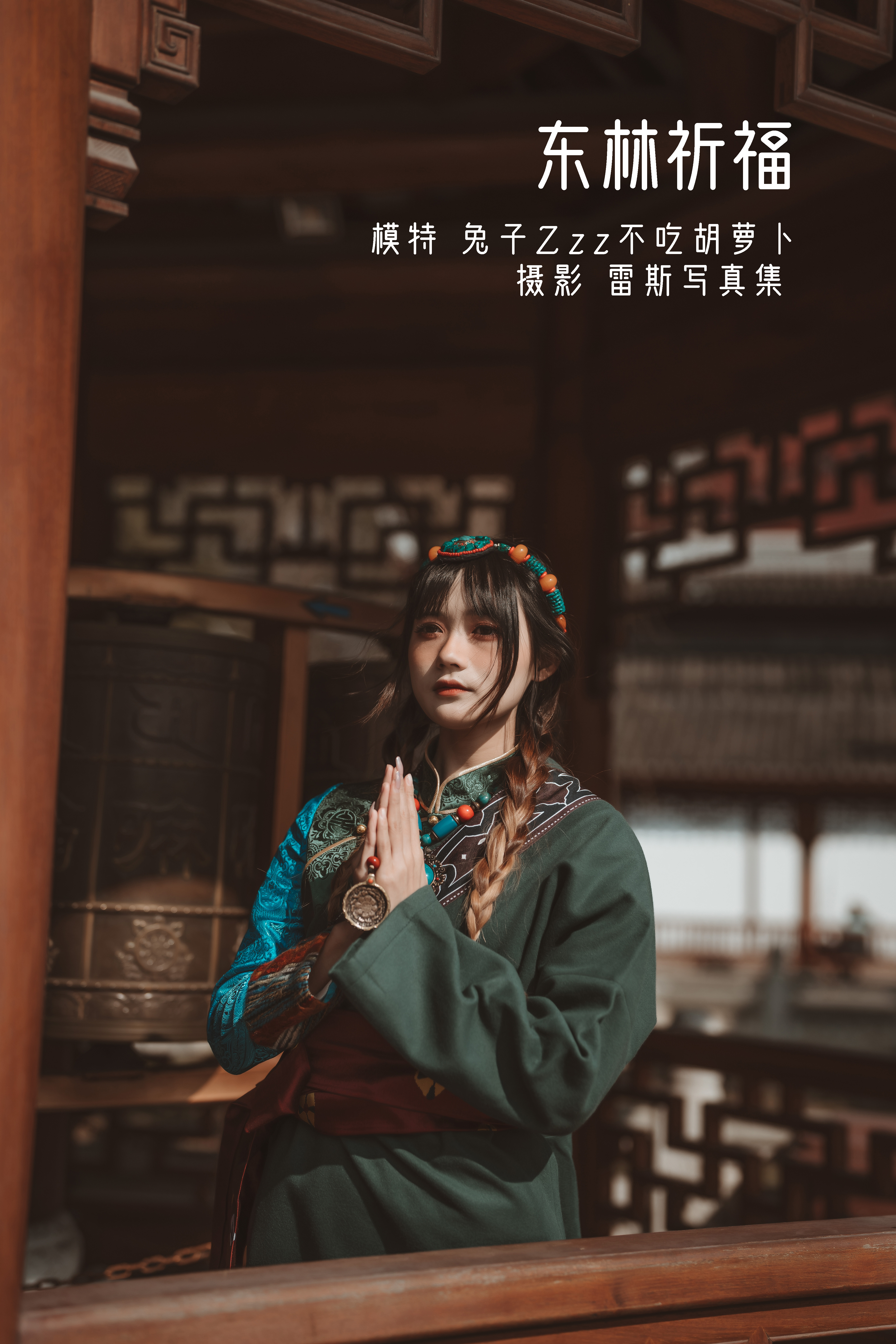 雷斯写真集_兔子Zzz不吃胡萝卜《东林祈福》美图作品图片1