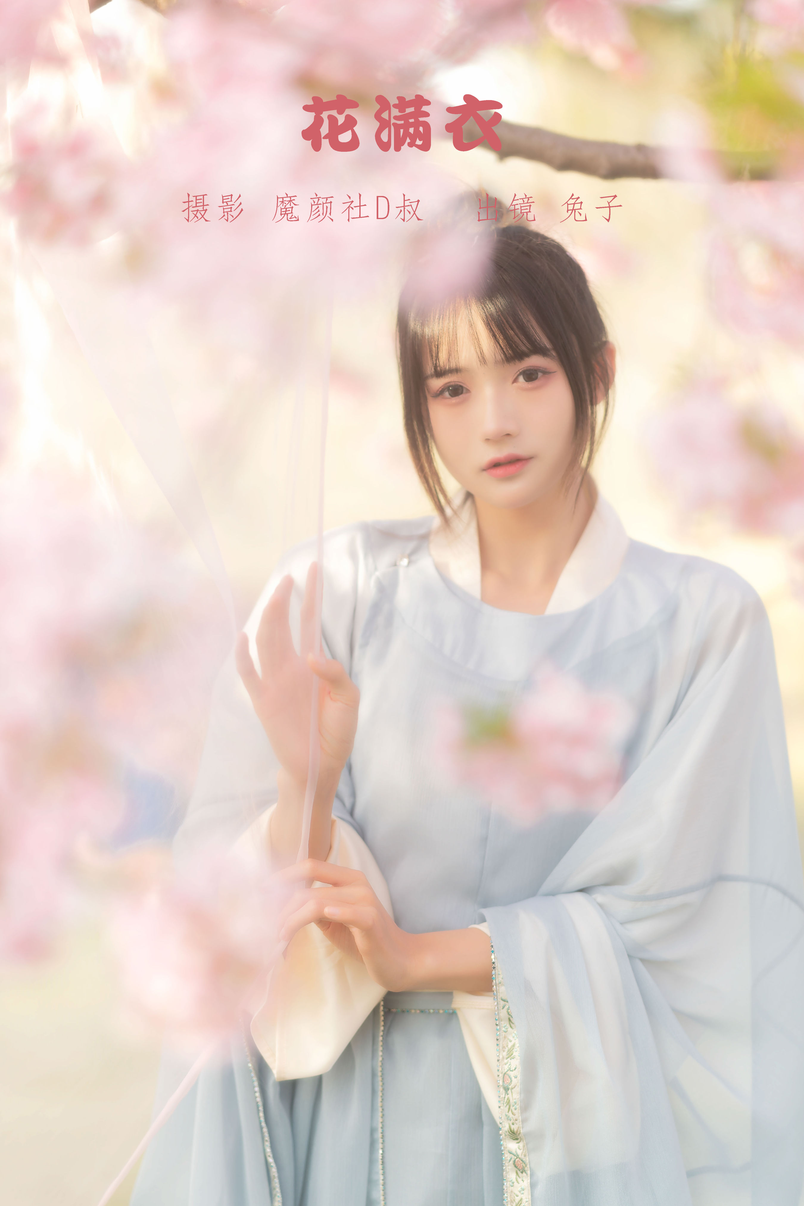 魔颜社D叔_兔子Zzz不吃胡萝卜《花满衣》美图作品图片1