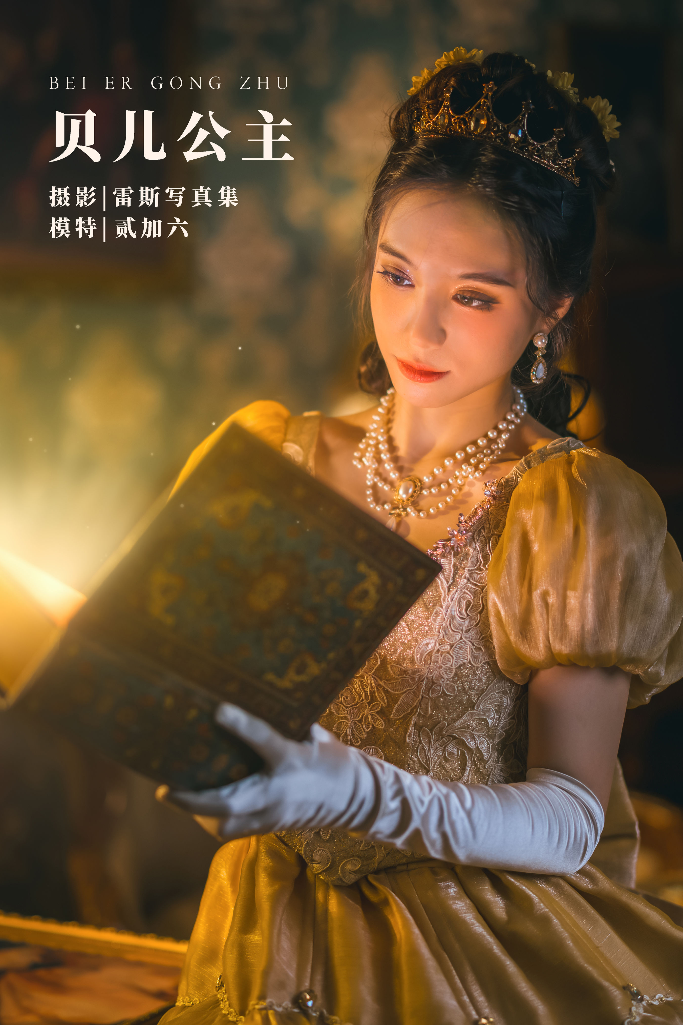 雷斯写真集_贰加六《贝儿公主》美图作品图片1