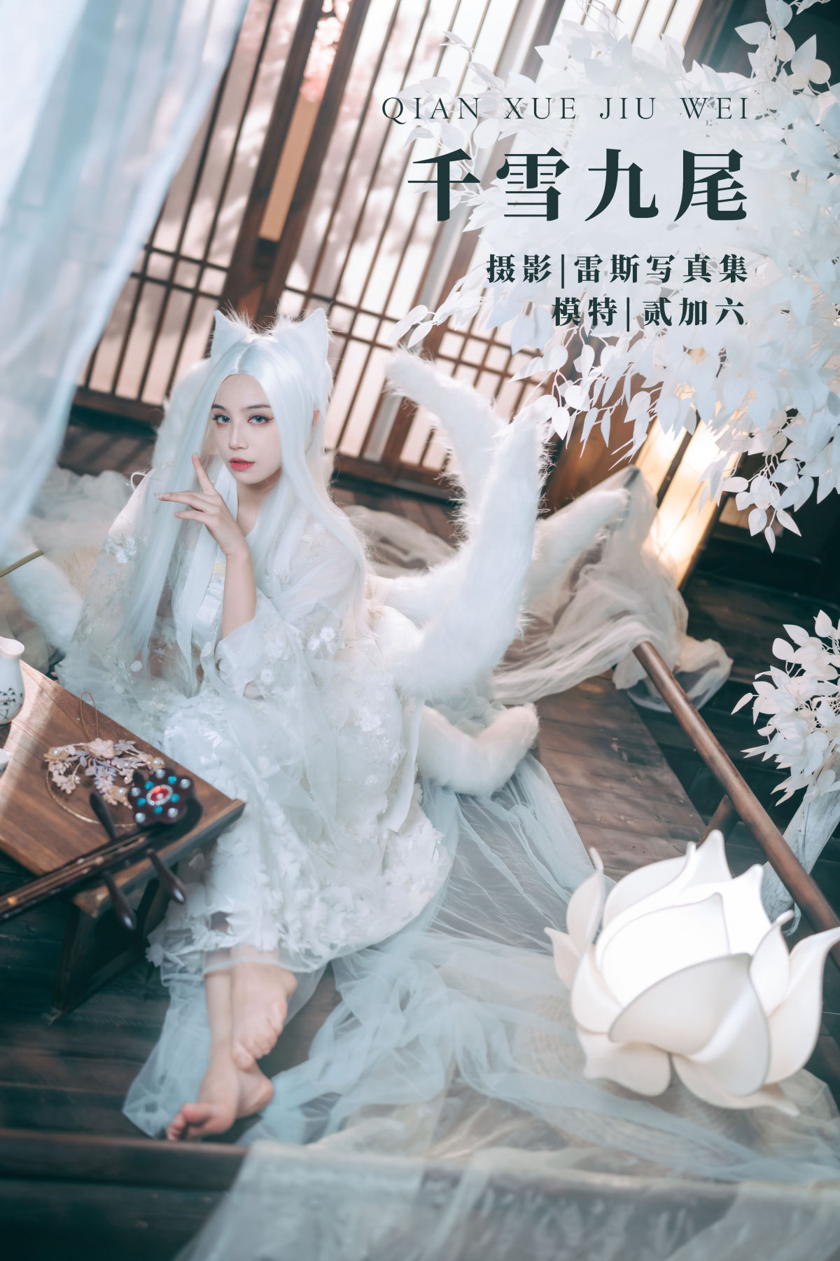 雷斯写真集_贰加六《千雪九尾》美图作品图片1