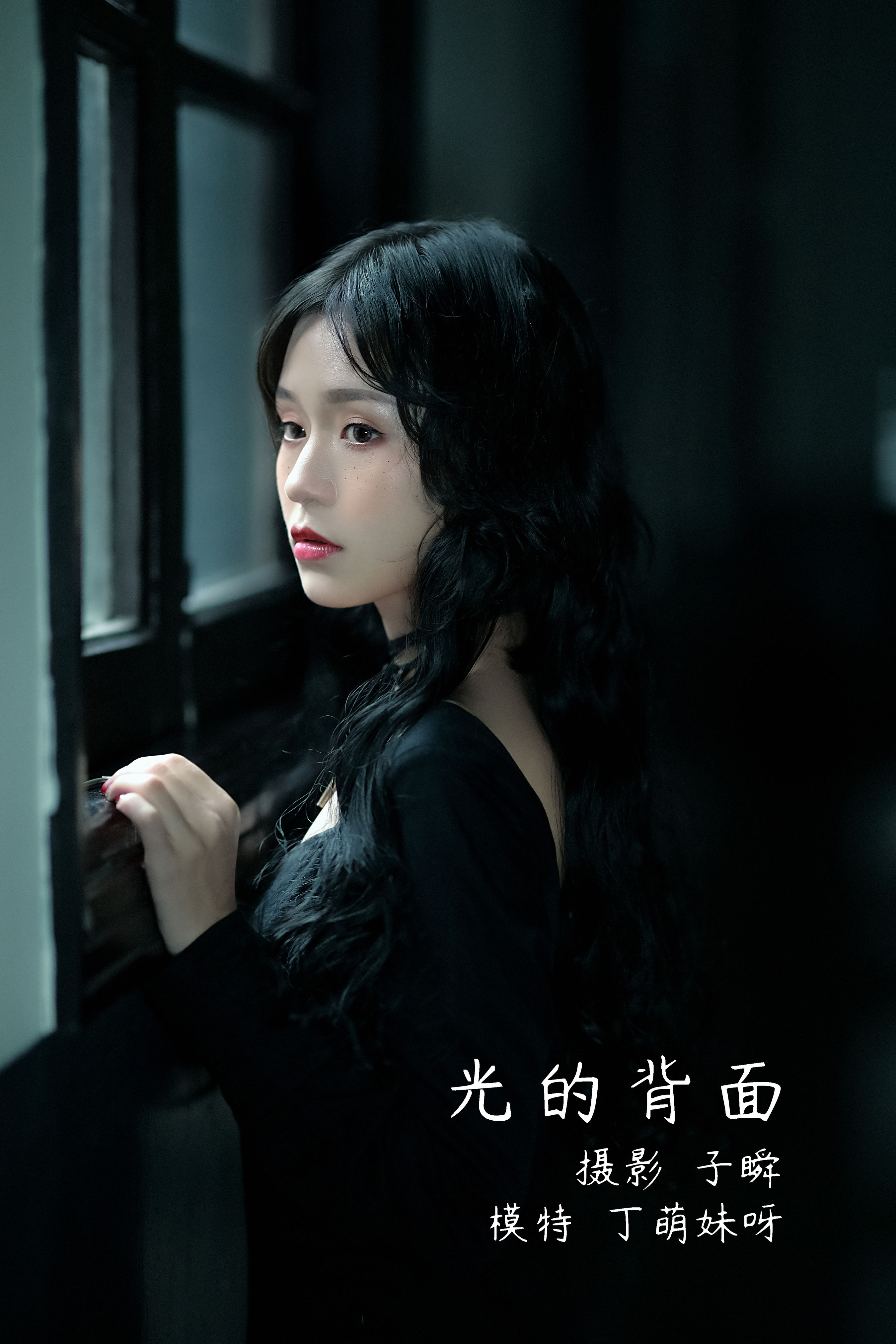 子瞬_丁萌妹呀《光的背面》美图作品图片1