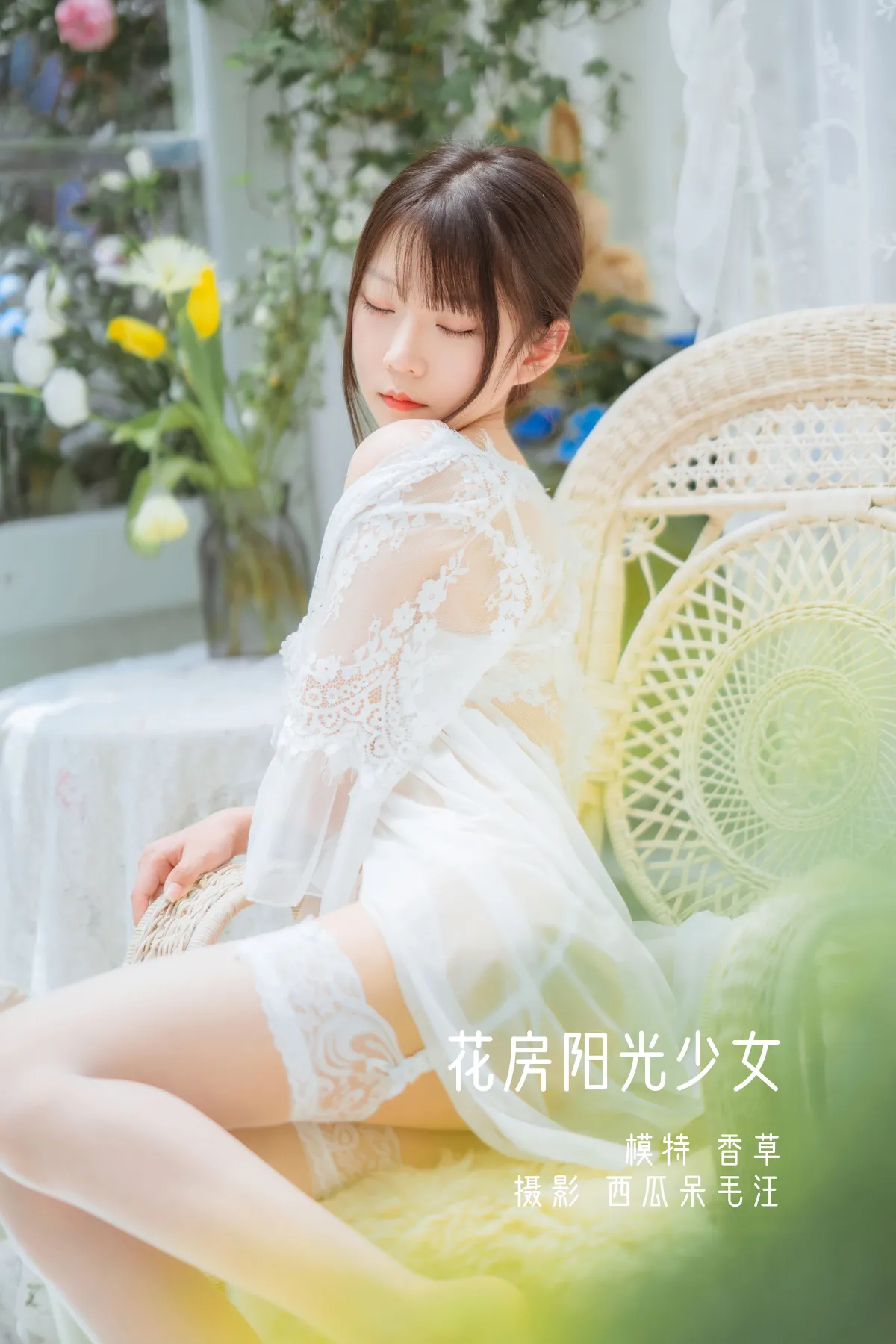 香草少女　大尺度 西瓜呆毛汪_坏露露香宝《花房阳光少女》美图作品图片欣赏_艺图语