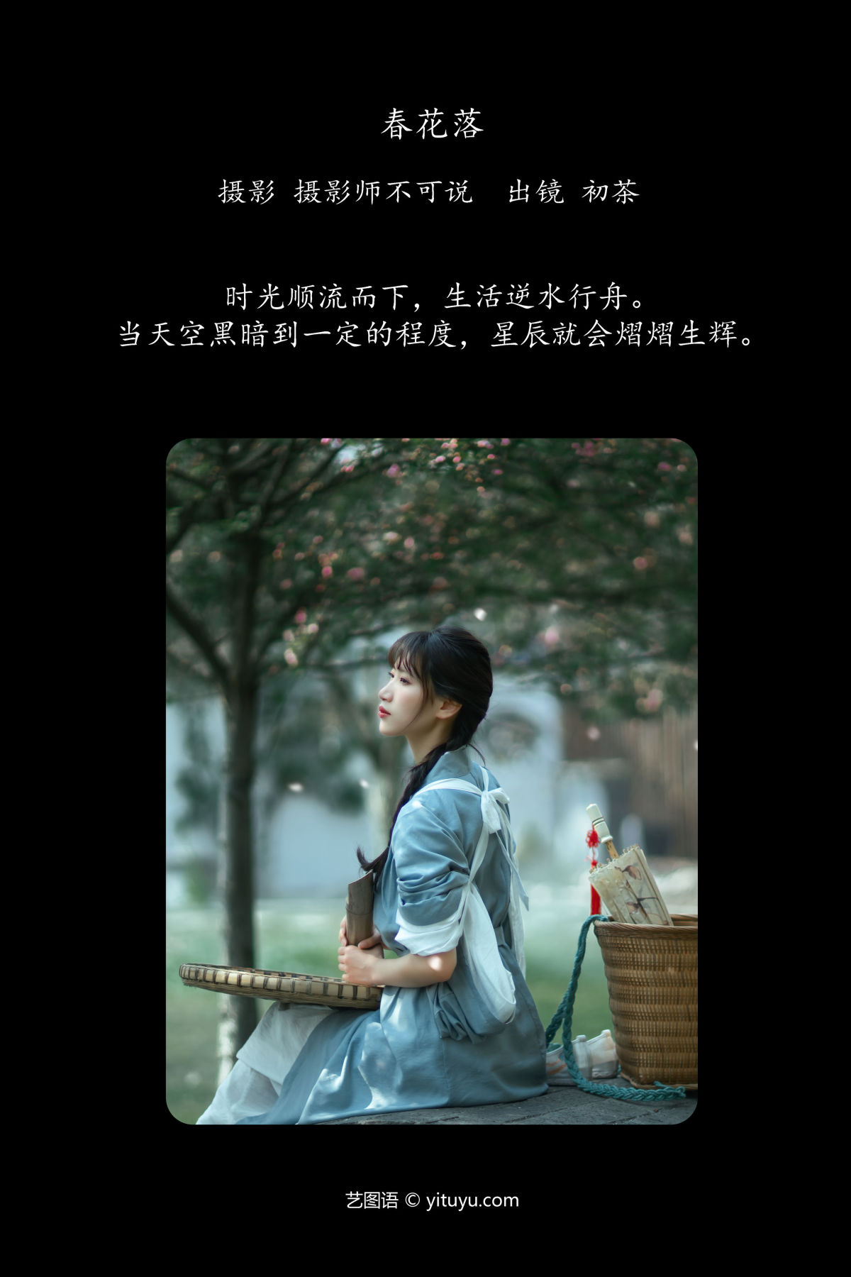 摄影师不可说_初茶《春花落》美图作品图片2