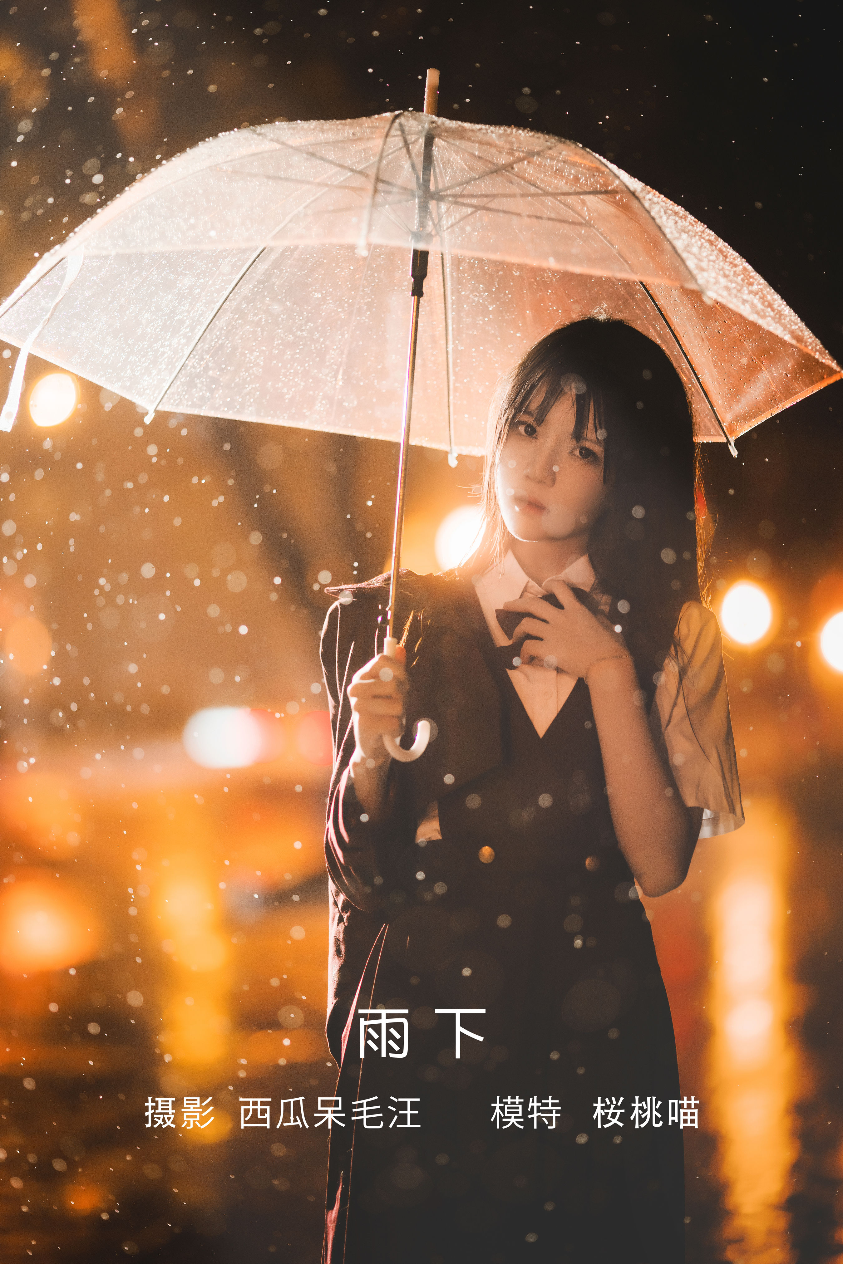 西瓜呆毛汪_桜桃喵《雨下》美图作品图片1