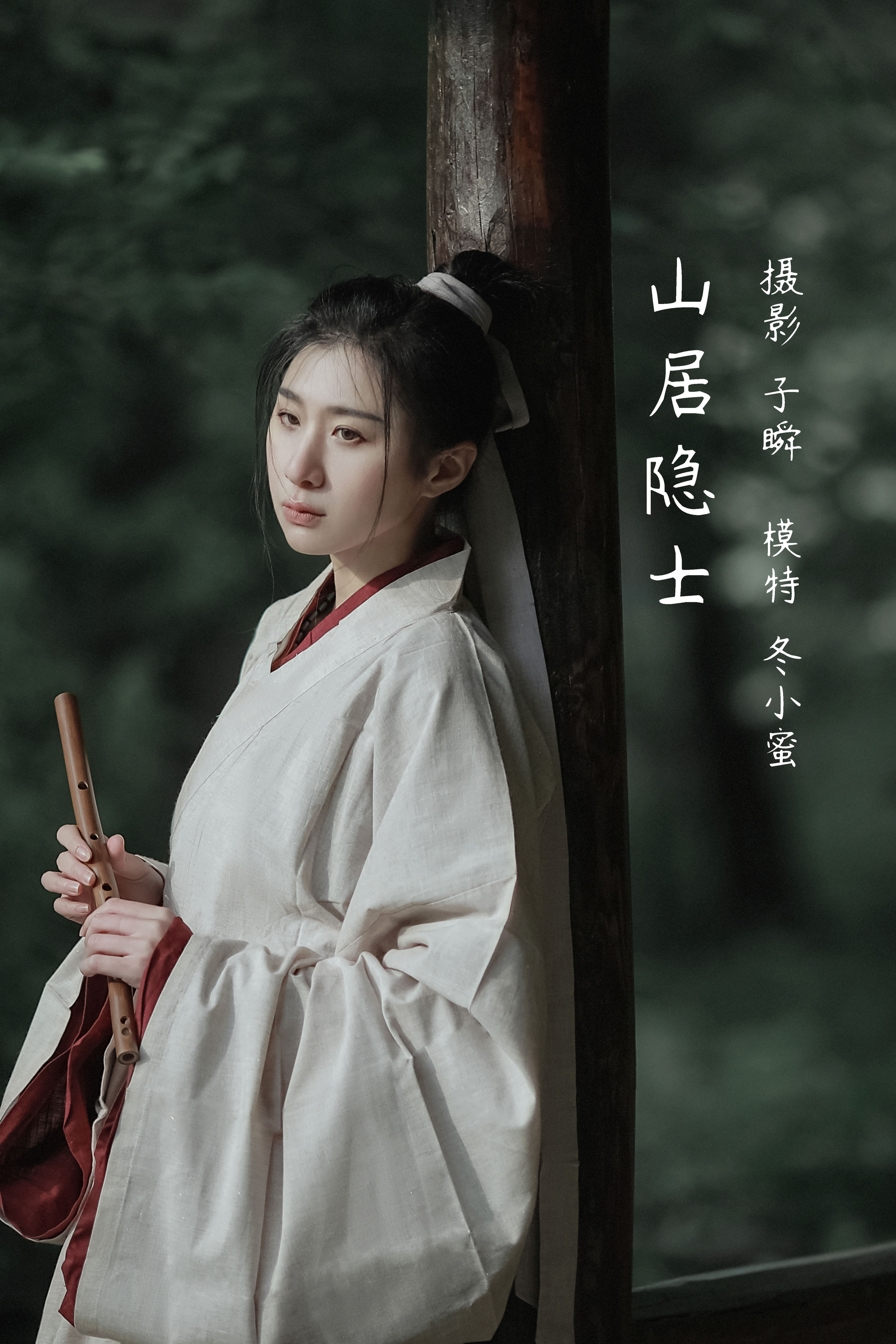 子瞬_冬小蜜《山居隐士》美图作品图片1