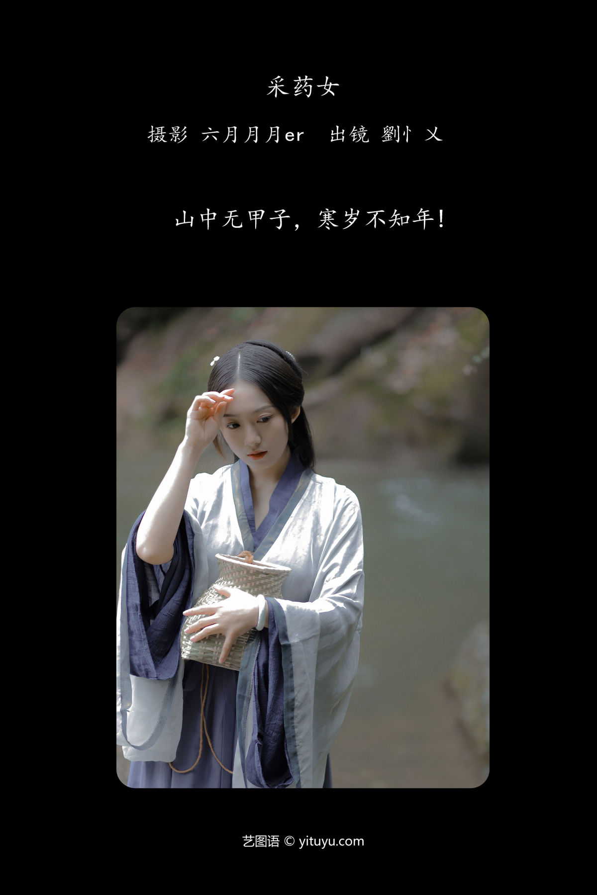 六月月月er_劉忄乂 《采药女》美图作品图片2