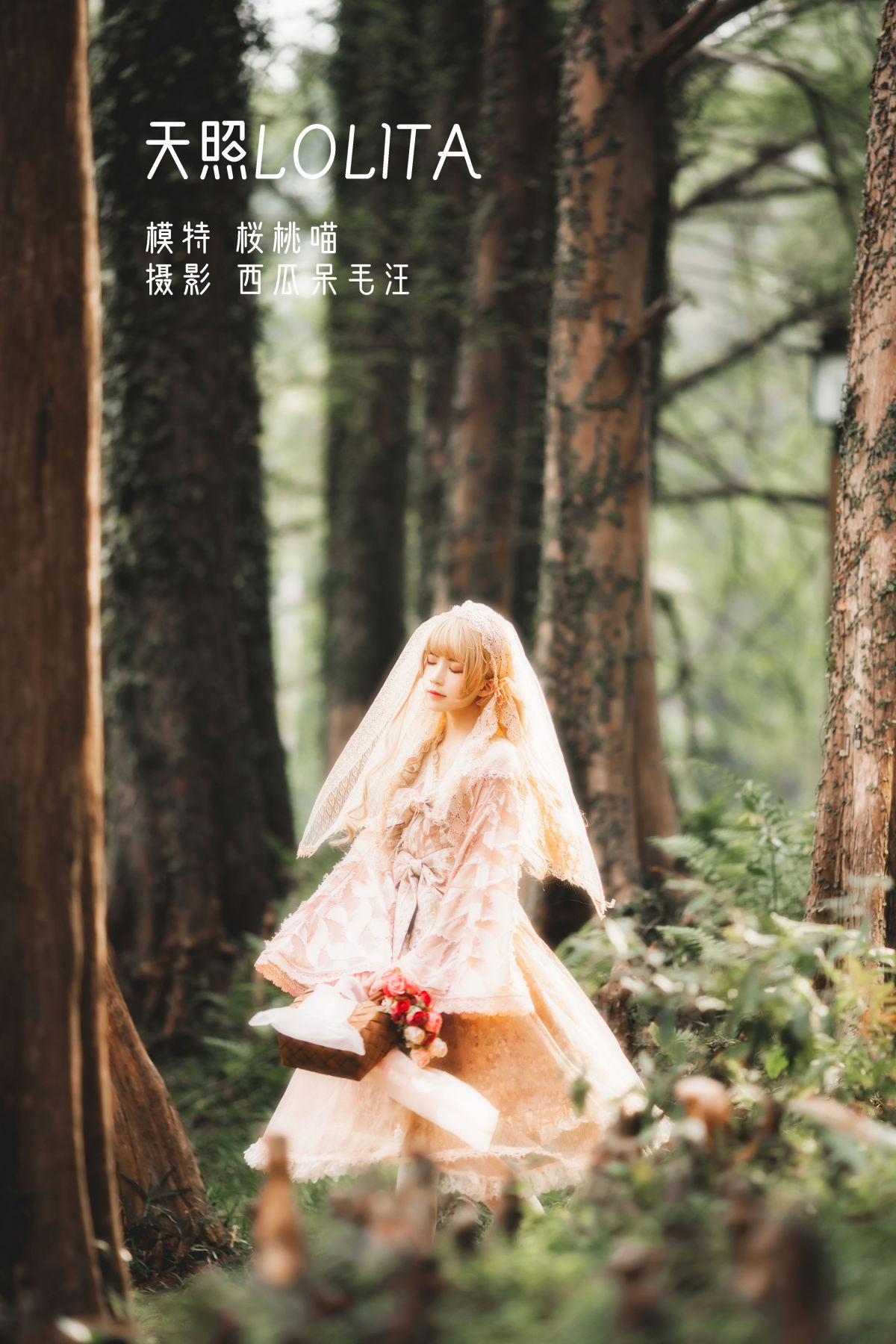 西瓜呆毛汪_桜桃喵《天照LOLITA》美图作品图片1