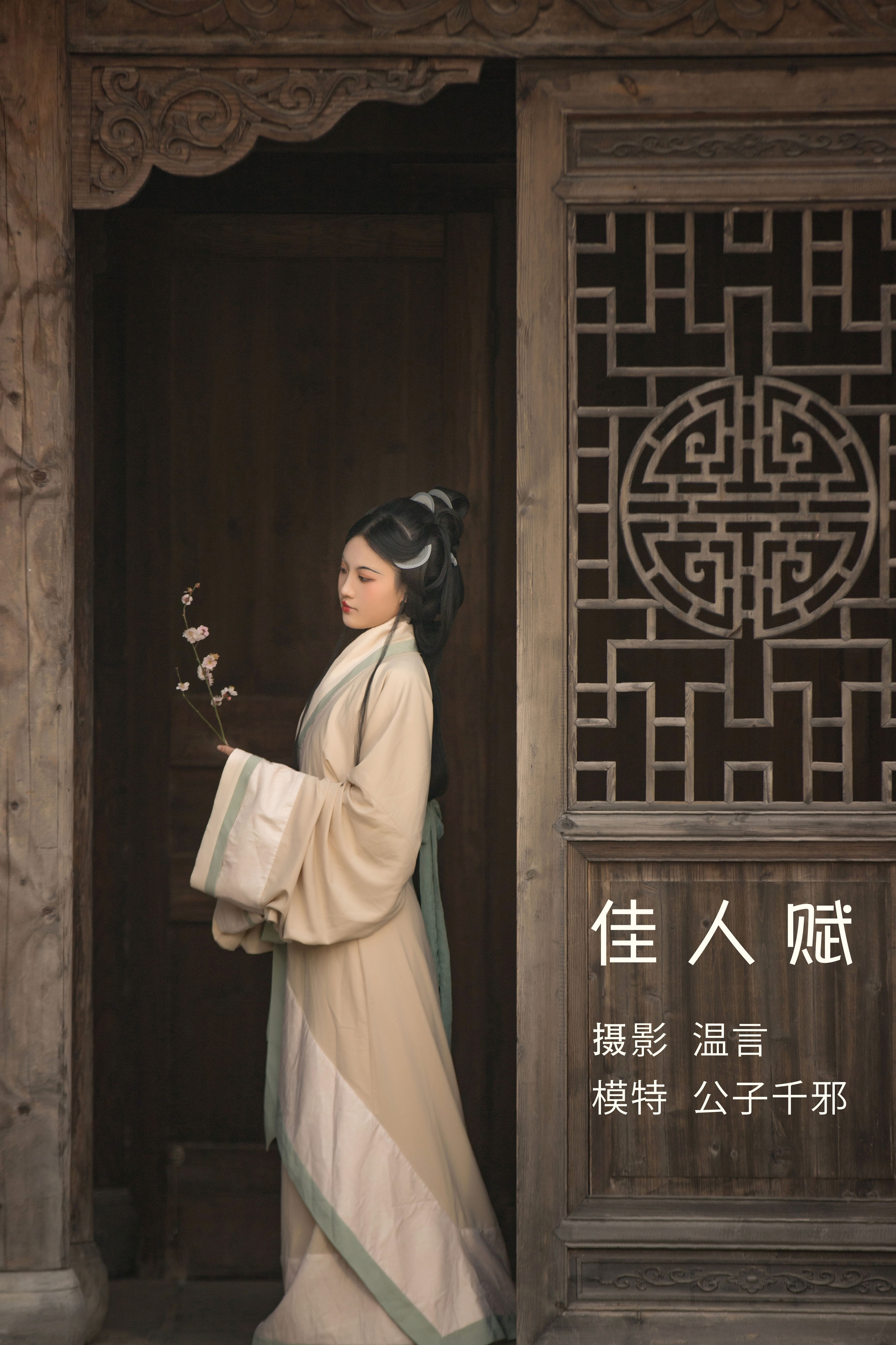 温言_公子千邪《佳人赋》美图作品图片1