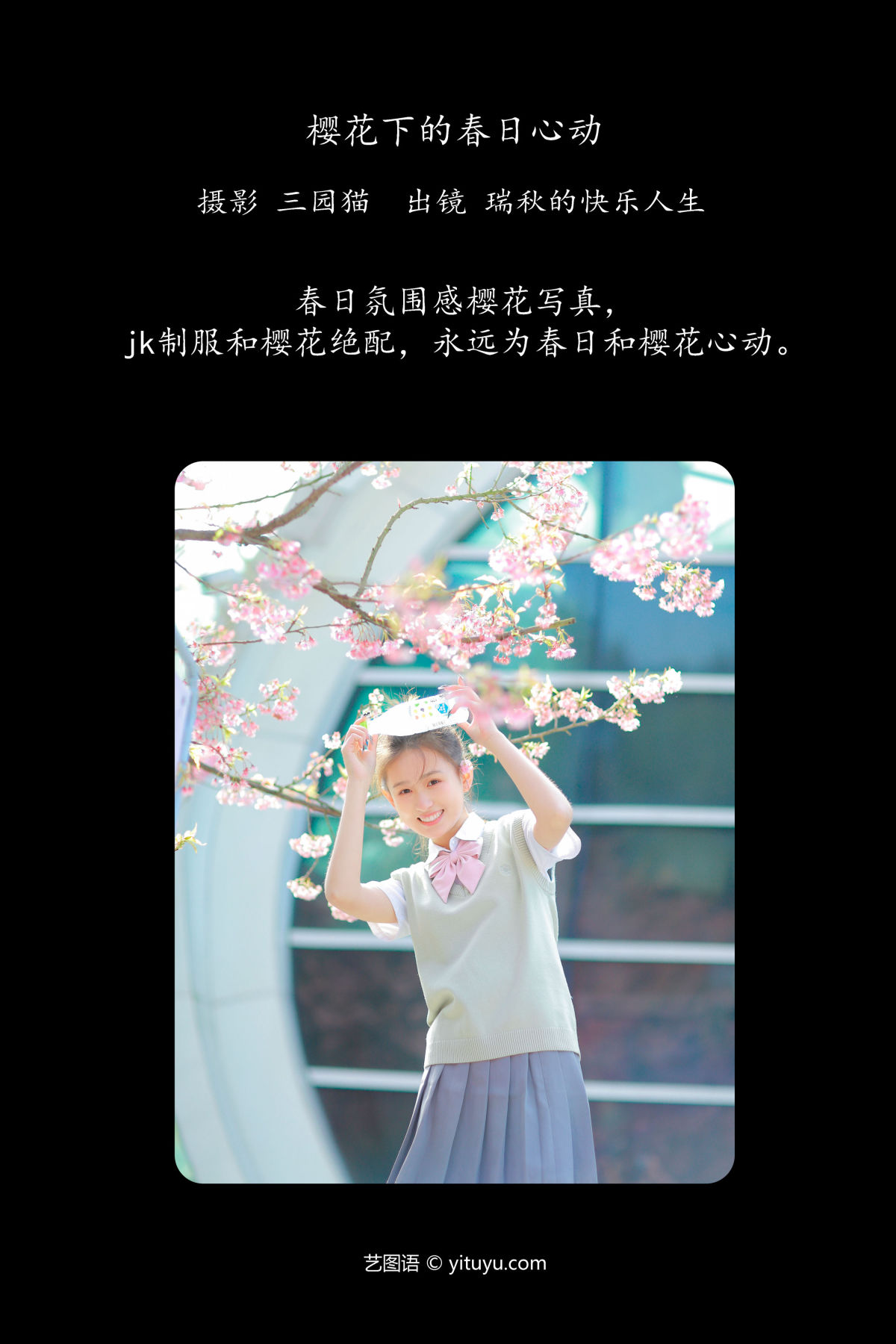 三园猫_瑞秋的快乐人生《樱花下的春日心动》美图作品图片2