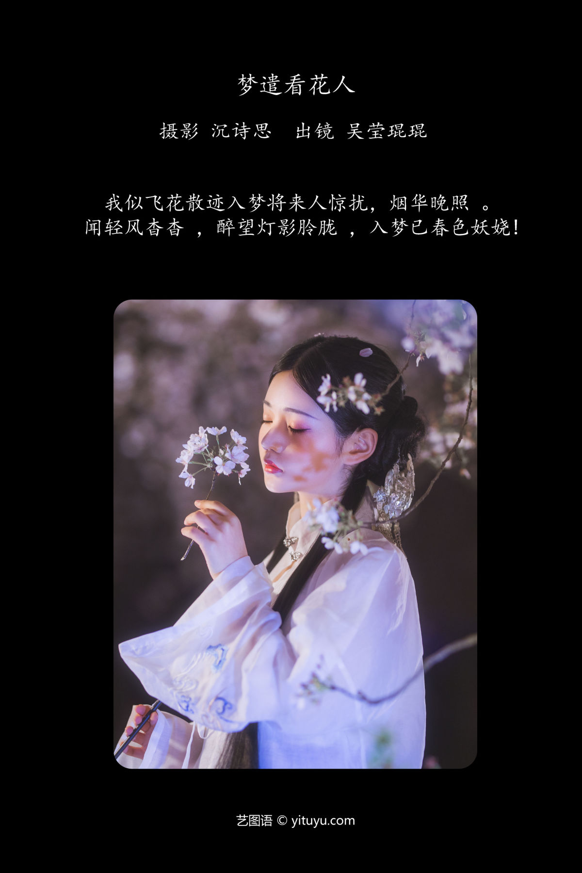 沉诗思_吴莹琨琨《梦遣看花人》美图作品图片2