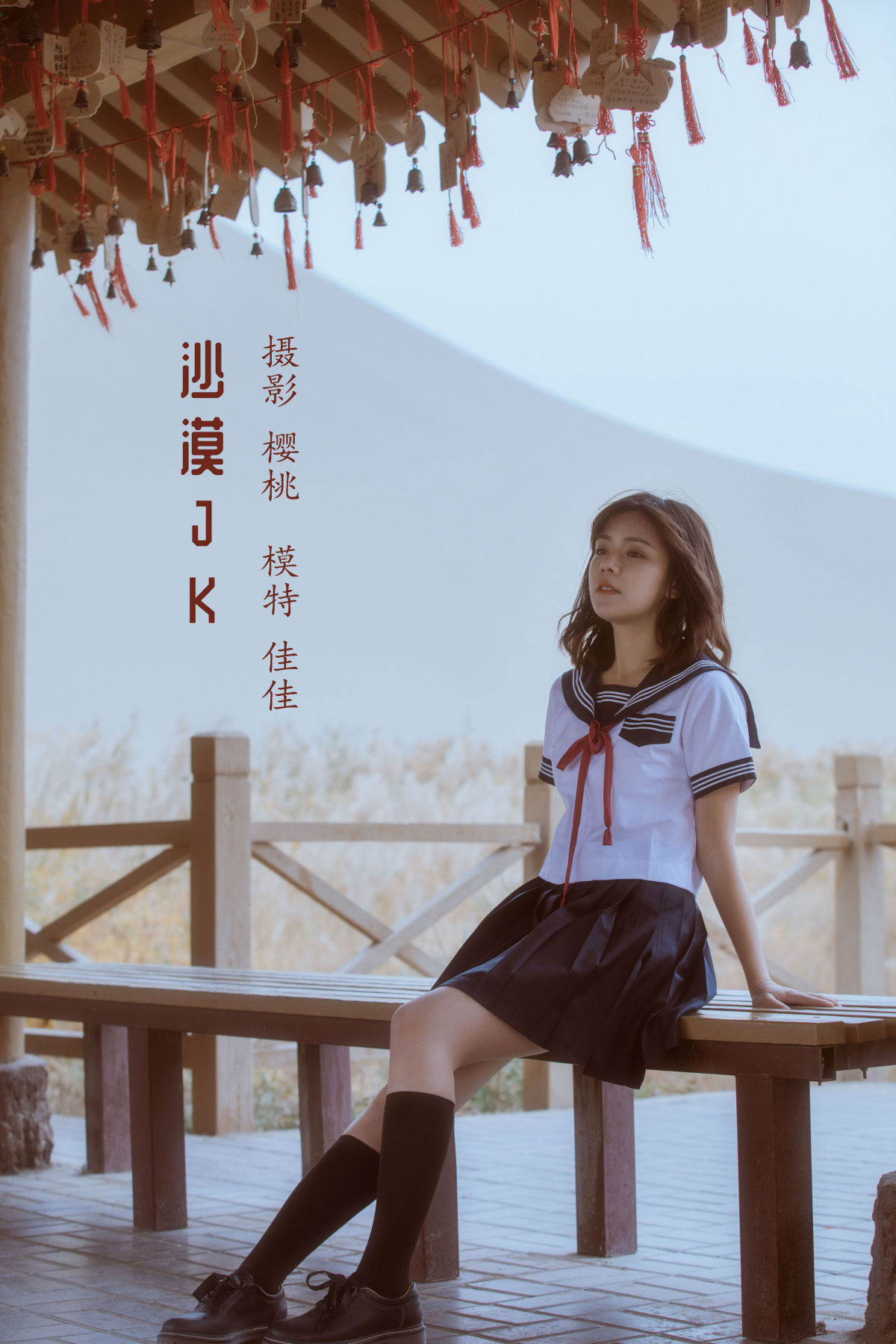 樱桃_佳佳子_zZ《沙漠JK》美图作品图片1