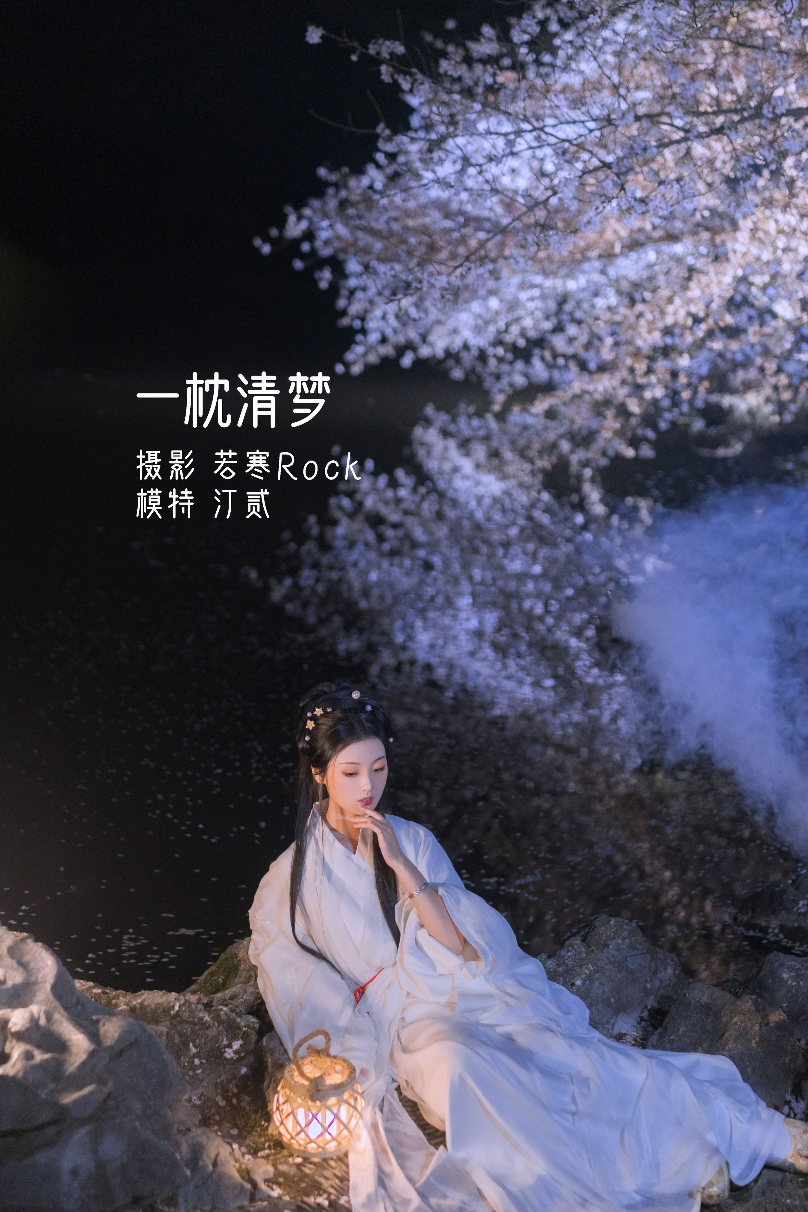 若寒Rock_汀贰《一枕清梦》美图作品图片1