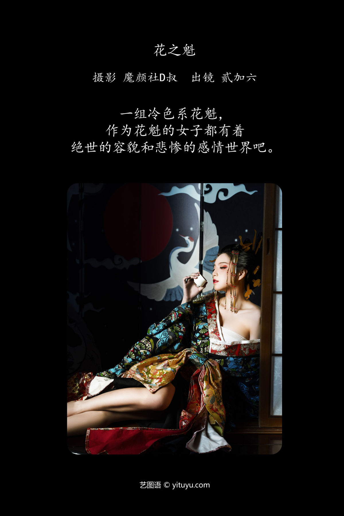 魔颜社D叔_贰加六《花之魁》美图作品图片2