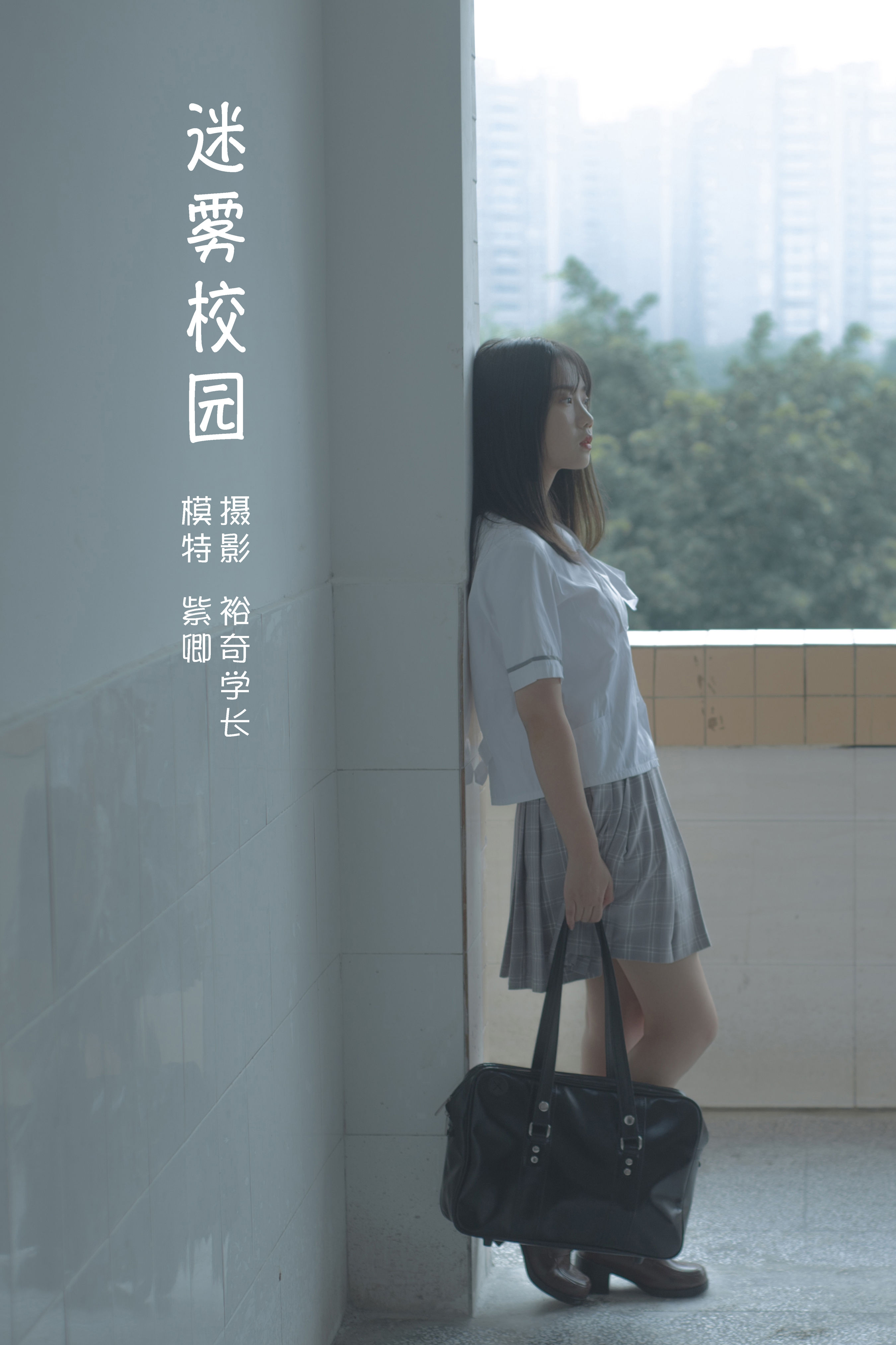 裕奇学长_紫卿《迷雾校园》美图作品图片1